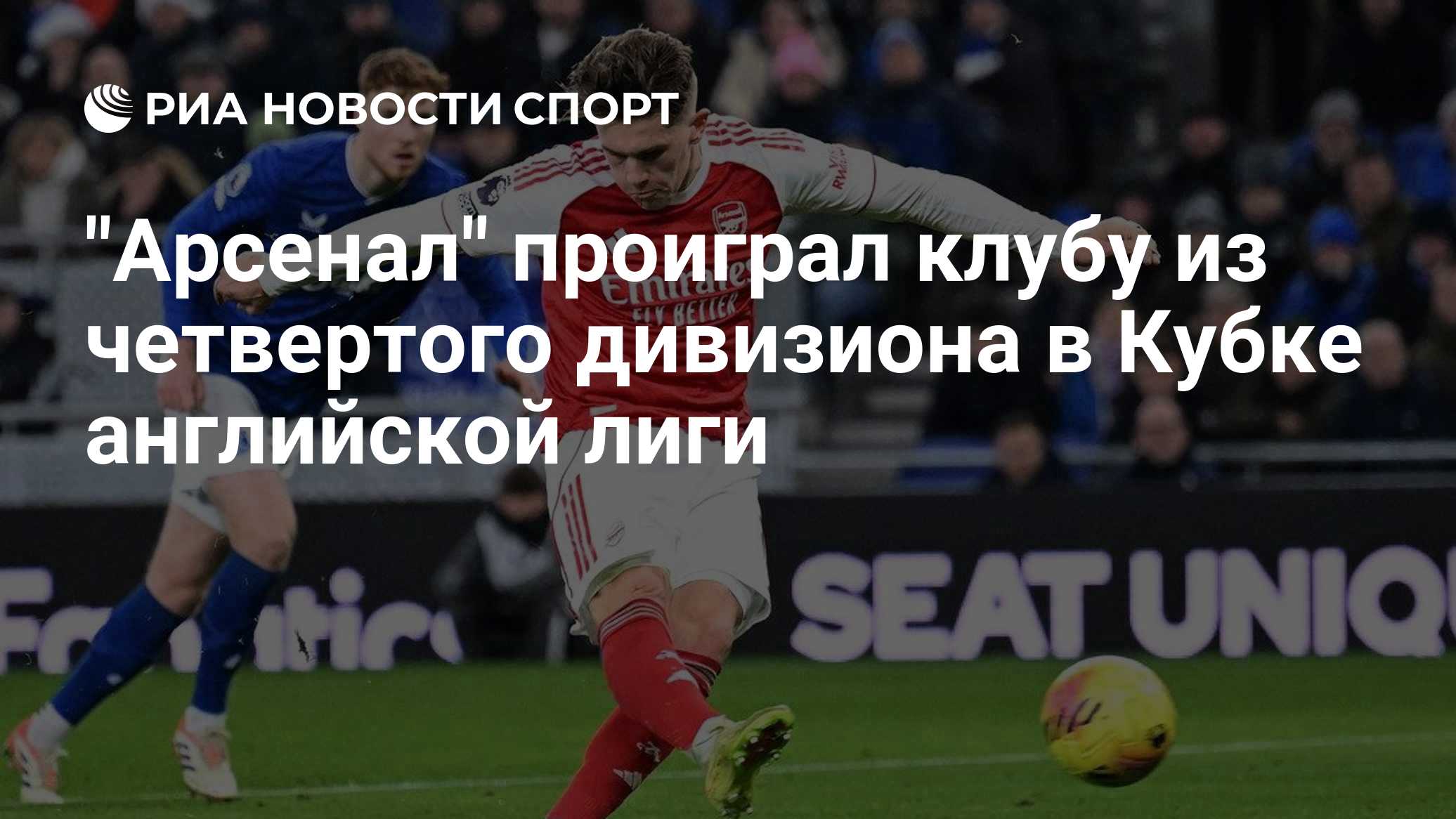 "Арсенал" проиграл клубу из четвертого дивизиона в Кубке английской лиги