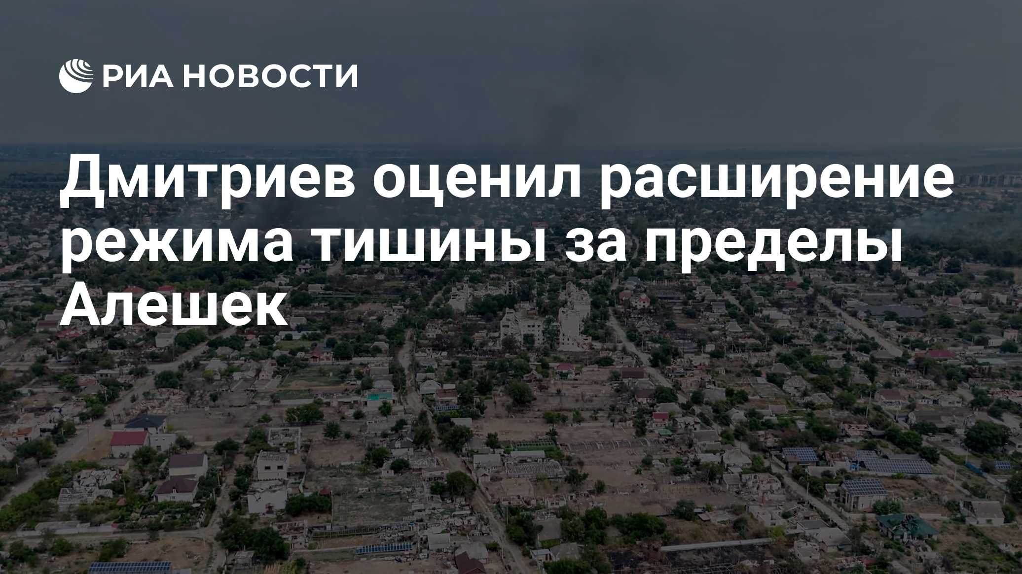 Дмитриев оценил расширение режима тишины за пределы Алешек