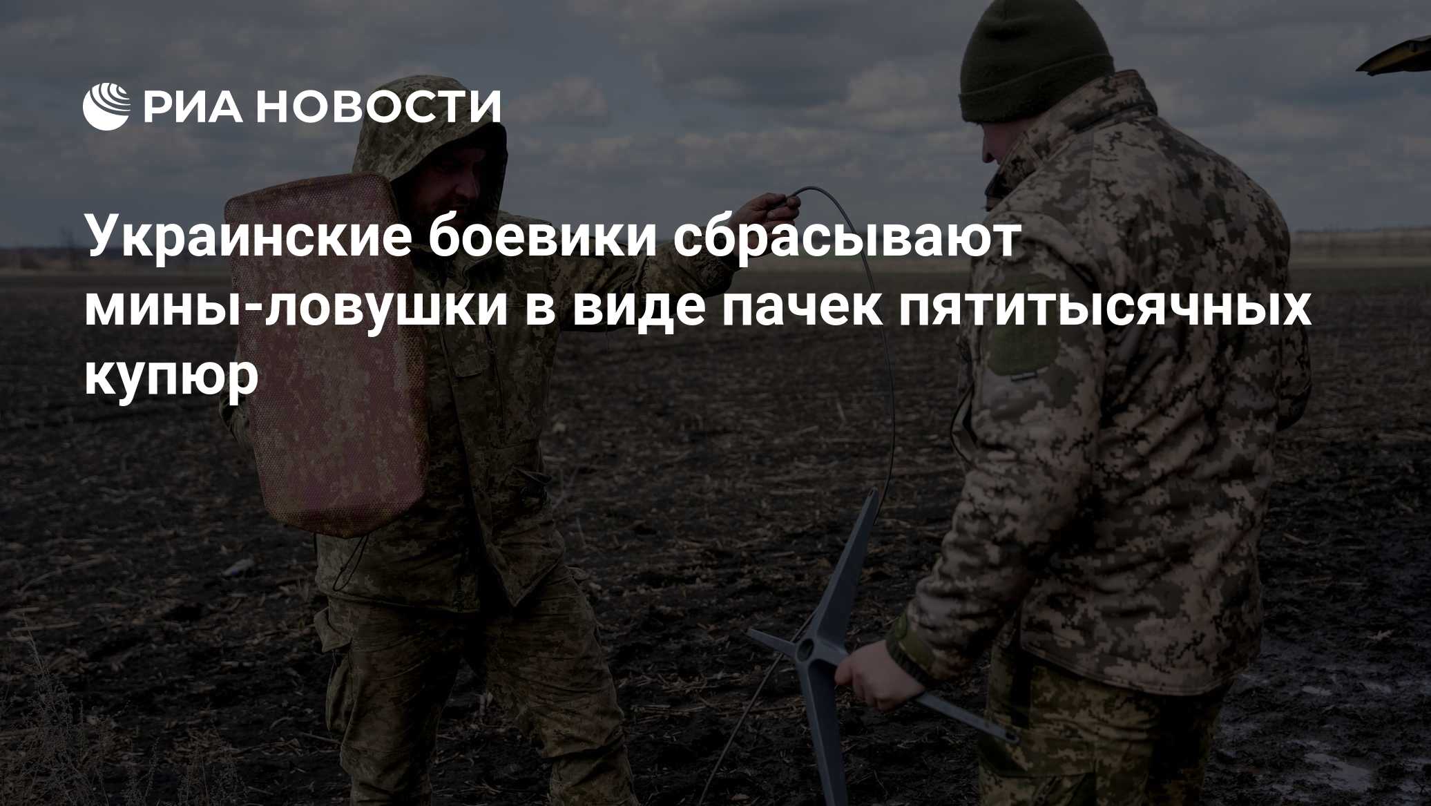 Украинские боевики сбрасывают мины-ловушки в виде пачек пятитысячных купюр