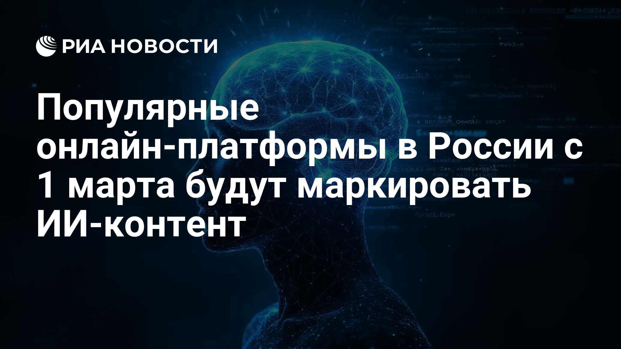 Популярные онлайн-платформы в России с 1 марта будут маркировать ИИ-контент