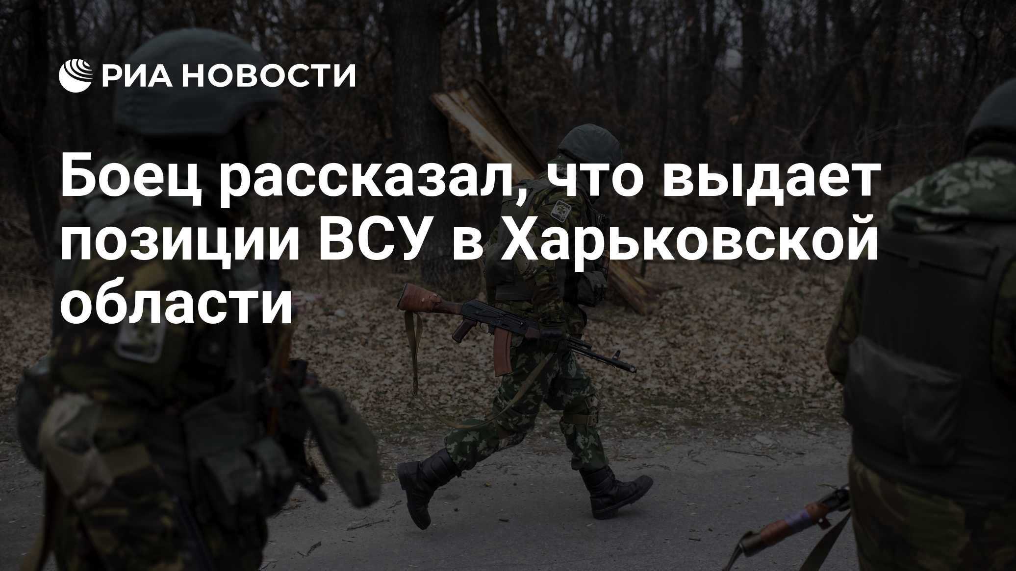 Боец рассказал, что выдает позиции ВСУ в Харьковской области