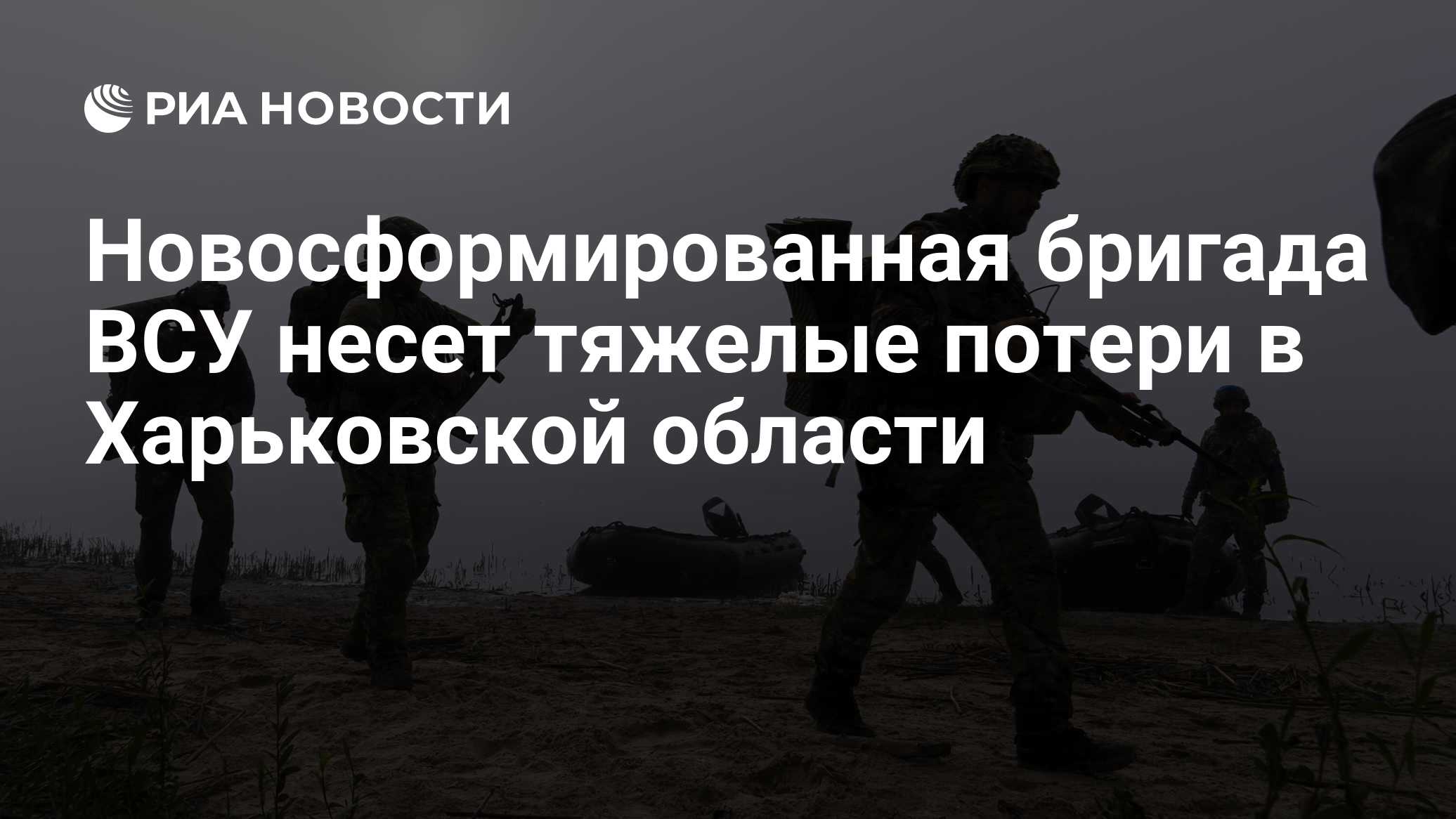 Новосформированная бригада ВСУ понесла тяжелые потери в Харьковской области