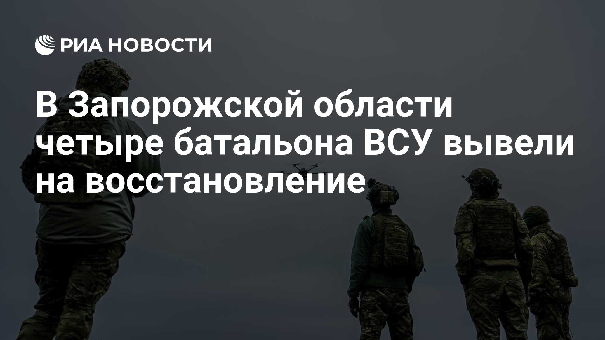 В Запорожской области четыре батальона ВСУ вывели на восстановление