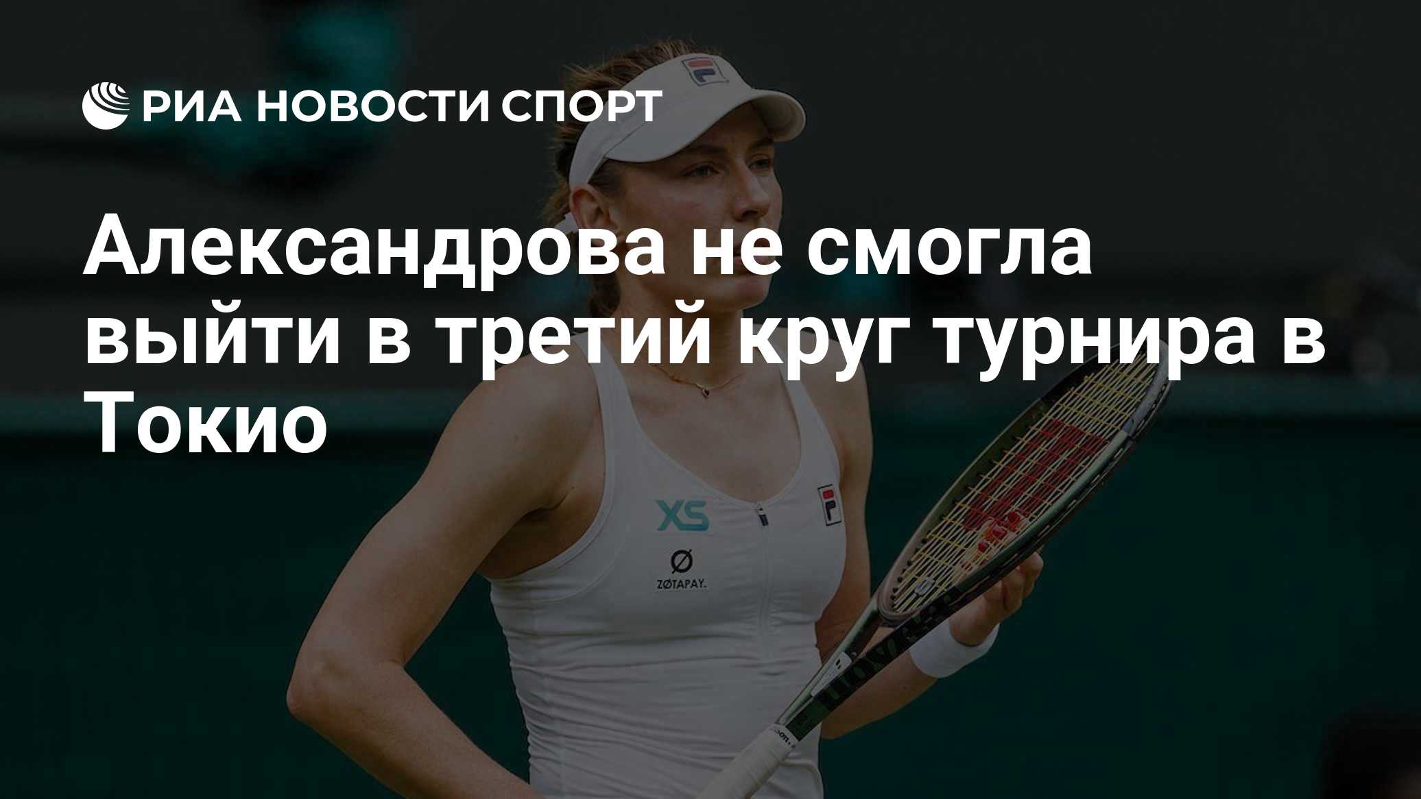 Александрова не смогла выйти в третий круг турнира в Токио