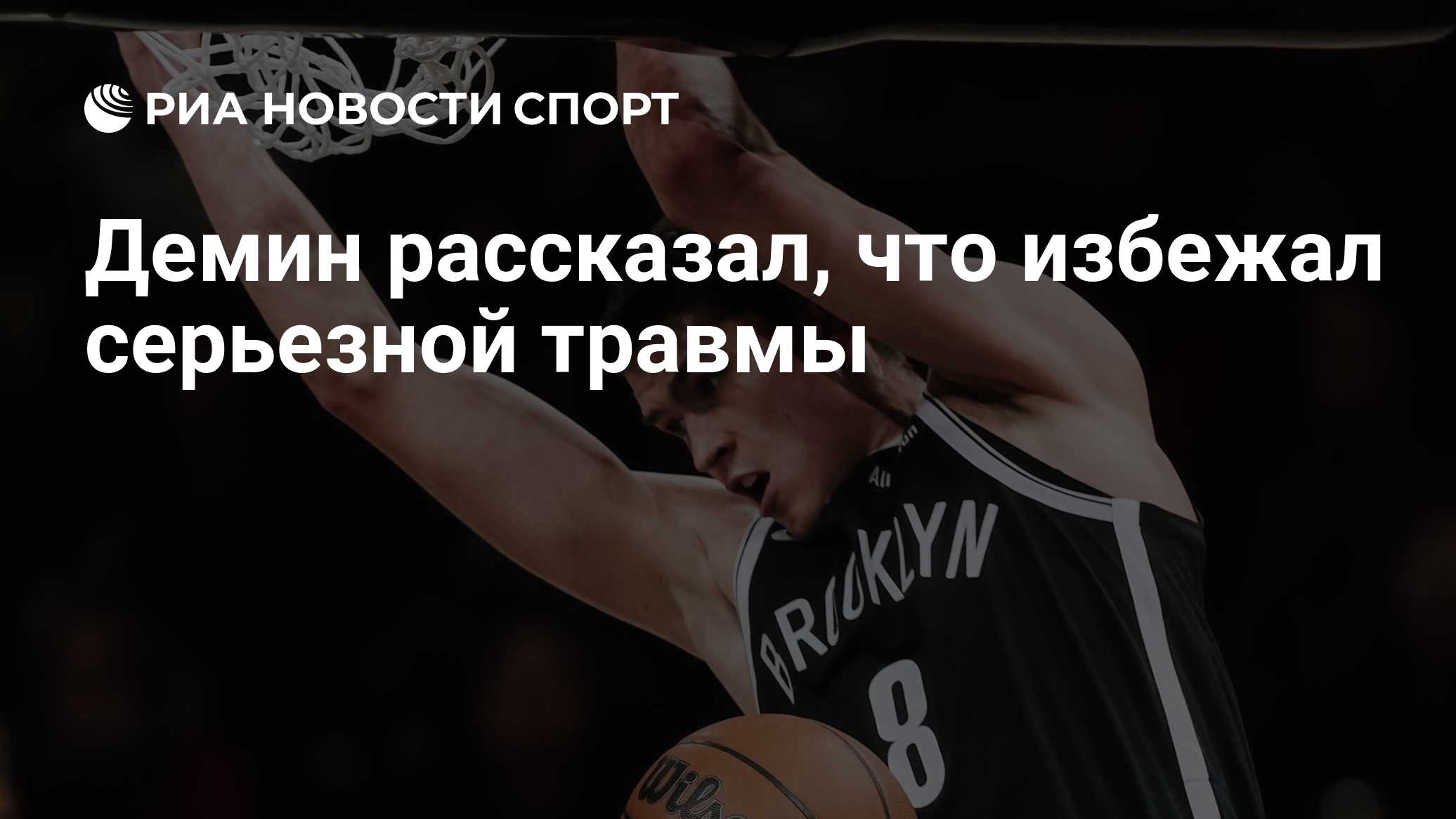 Демин рассказал, что избежал серьезной травмы