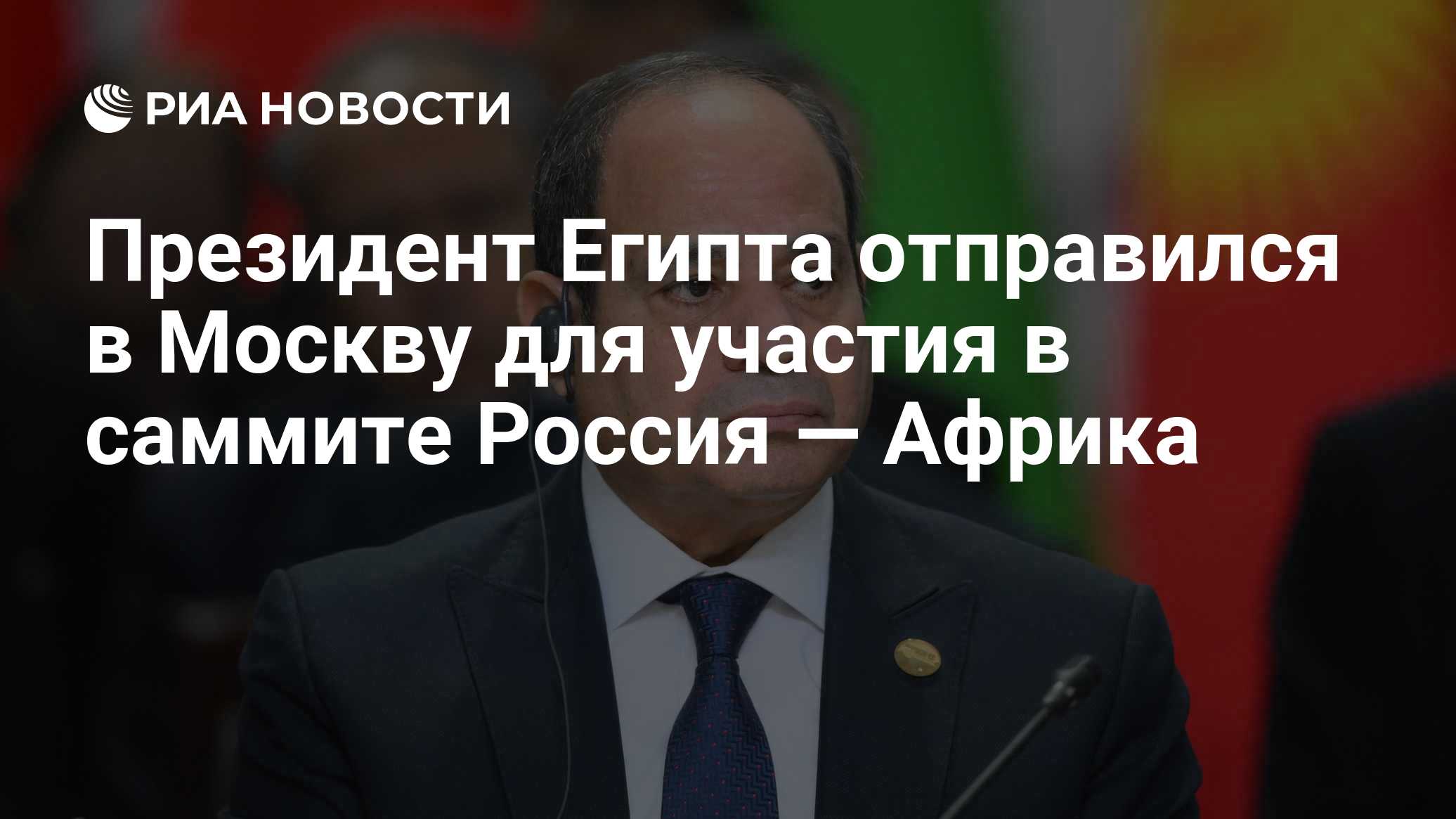 Президент Египта отправился в Москву для участия в саммите Россия — Африка