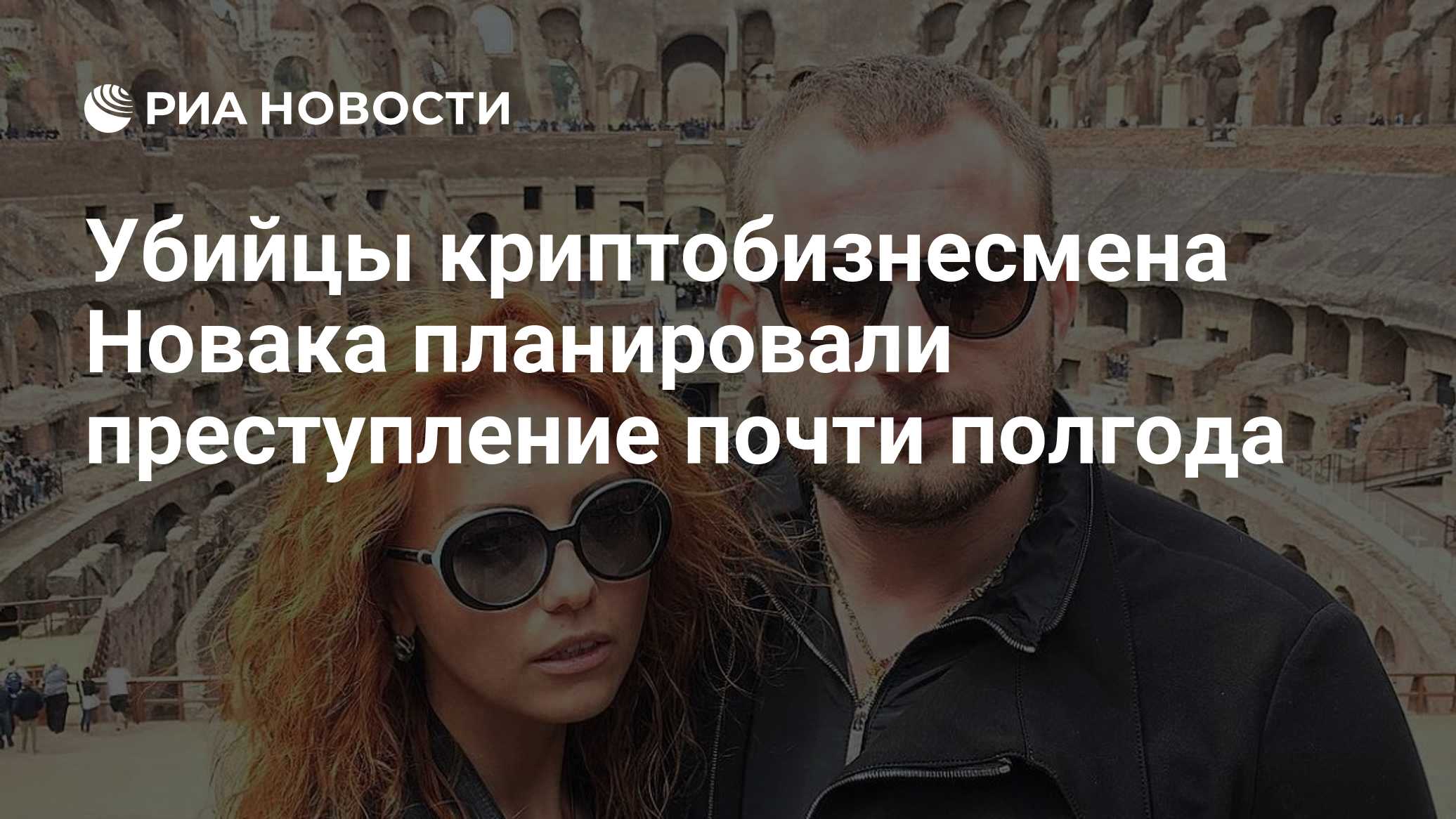 Убийцы криптобизнесмена Новака планировали преступление почти полгода