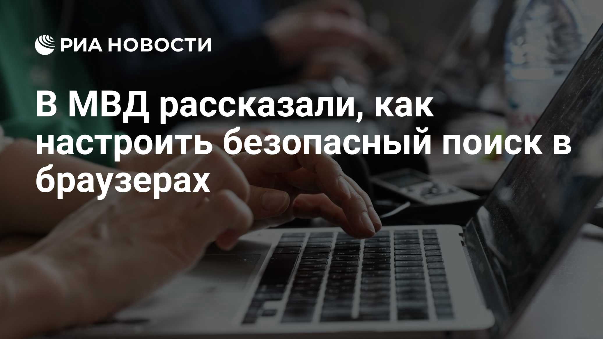 В МВД рассказали, как настроить безопасный поиск в браузерах