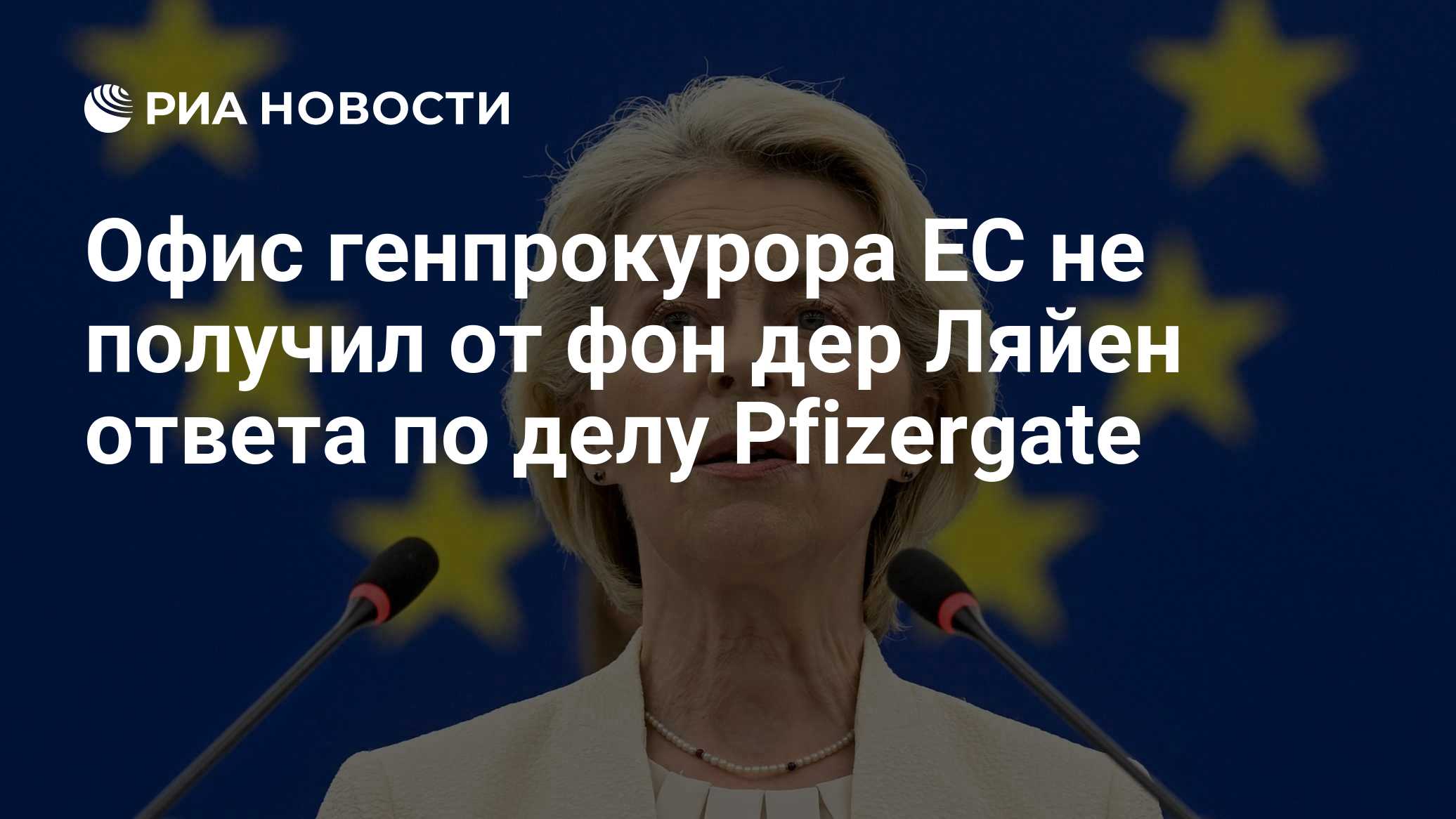Офис генпрокурора ЕС не получил от фон дер Ляйен ответа по делу Pfizergate