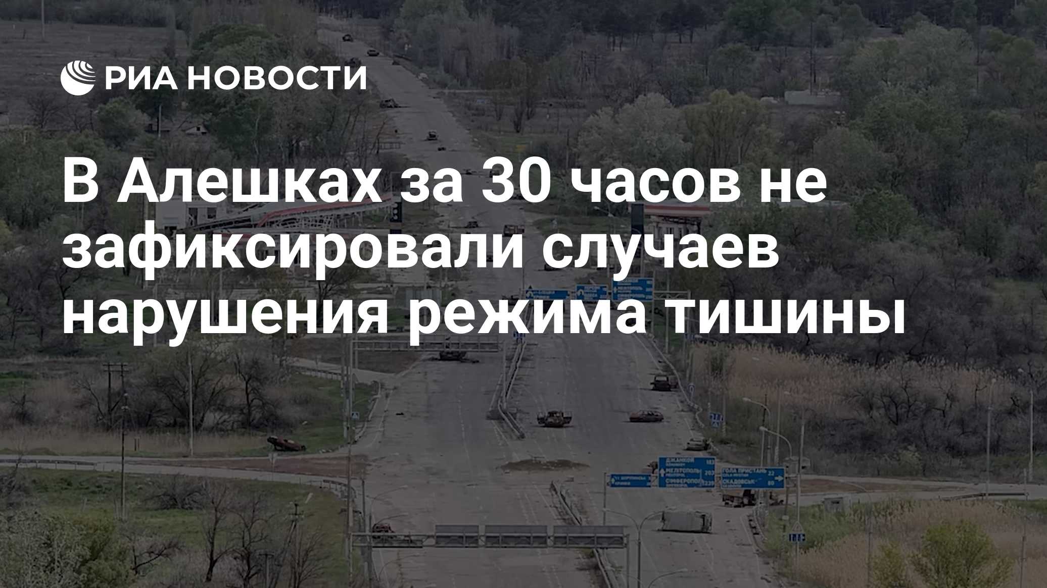 В Алешках за 30 часов не зафиксировали случаев нарушения режима тишины
