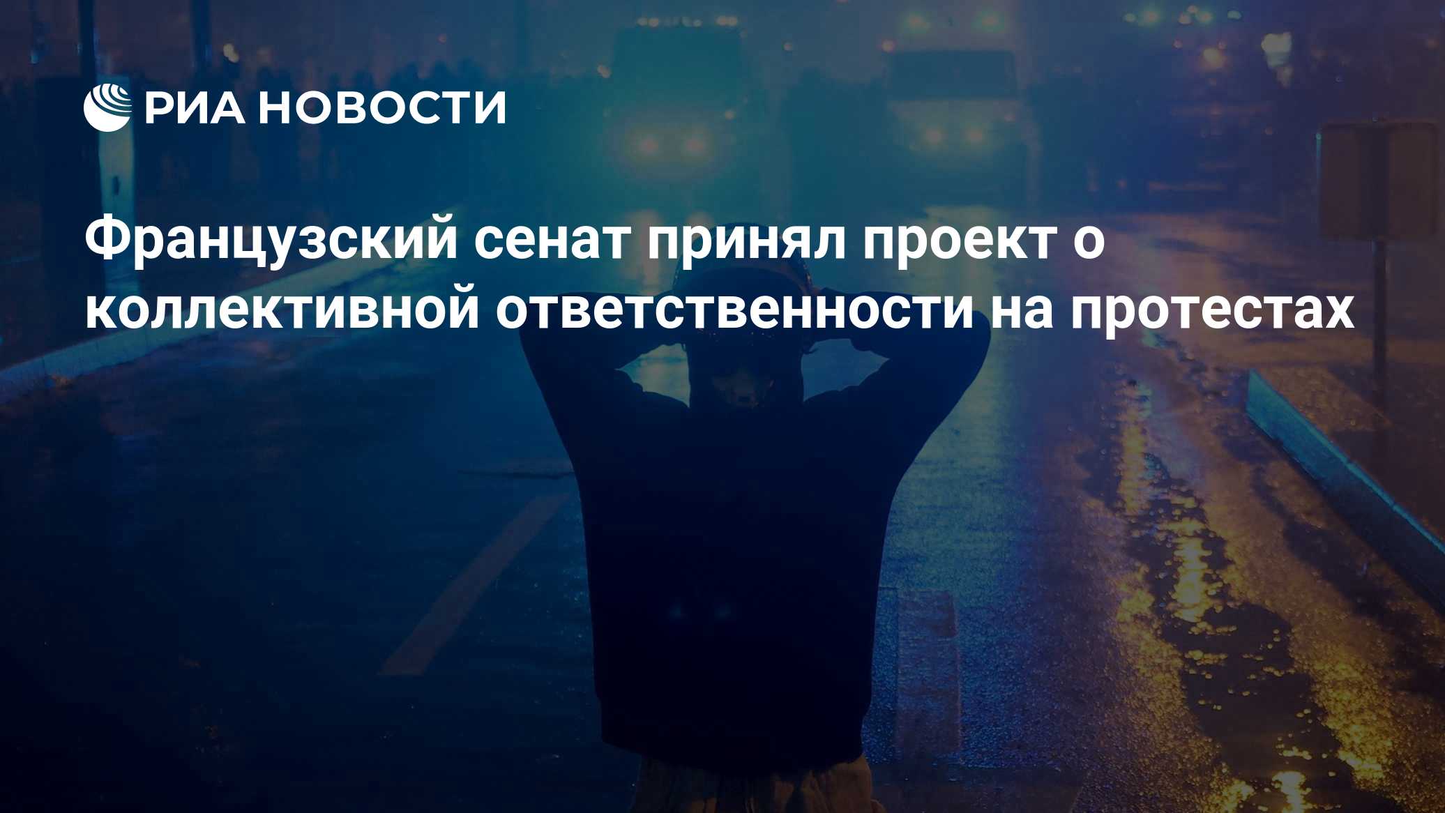 Французский сенат принял проект о коллективной ответственности на протестах