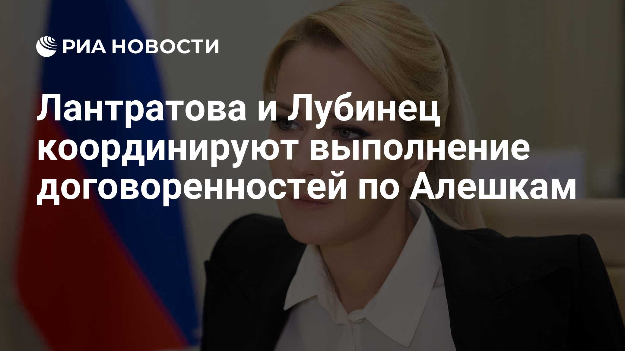 Лантратова и Лубинец координируют выполнение договоренностей по Алешкам