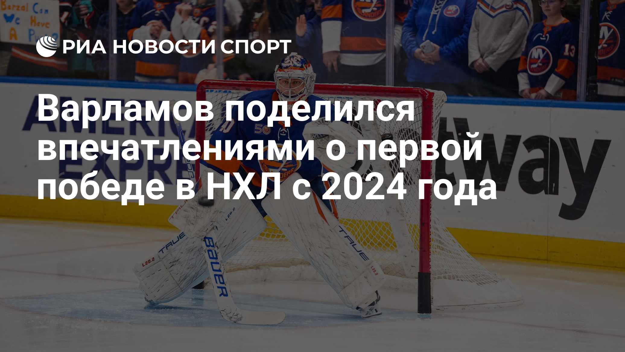 Варламов поделился впечатлениями о первой победе в НХЛ с ноября 2024 года
