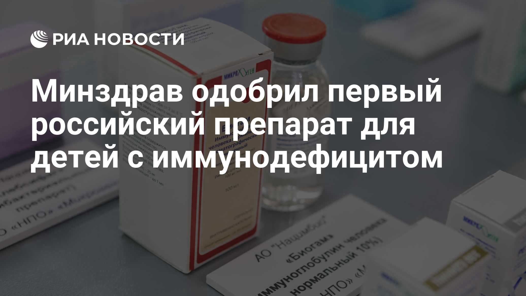 Минздрав одобрил первый российский препарат для детей с иммунодефицитом