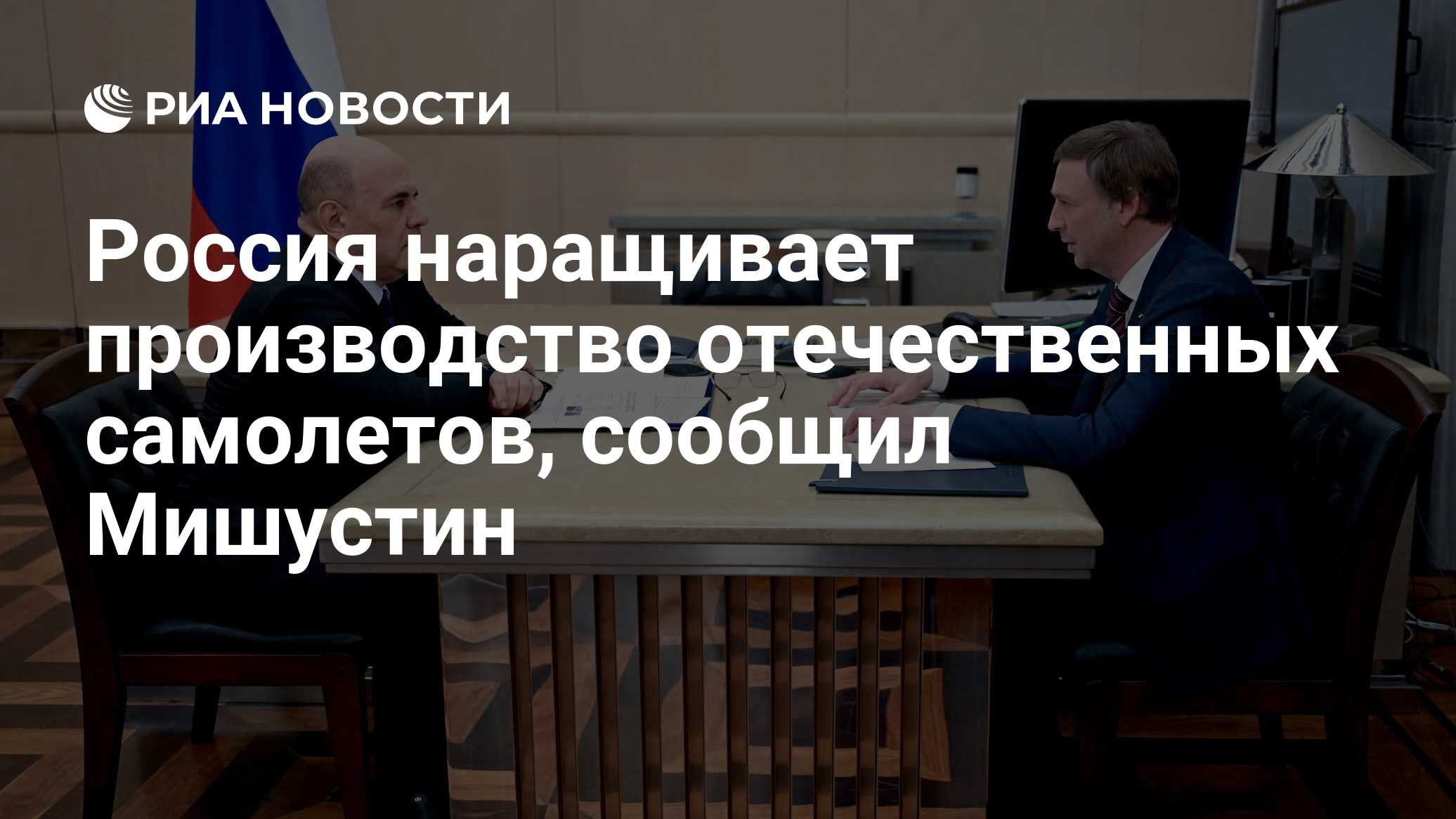 Россия наращивает производство отечественных самолетов, сообщил Мишустин