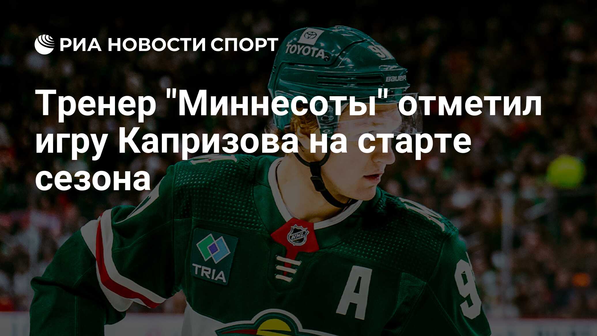 Тренер "Миннесоты" отметил игру Капризова на старте сезона