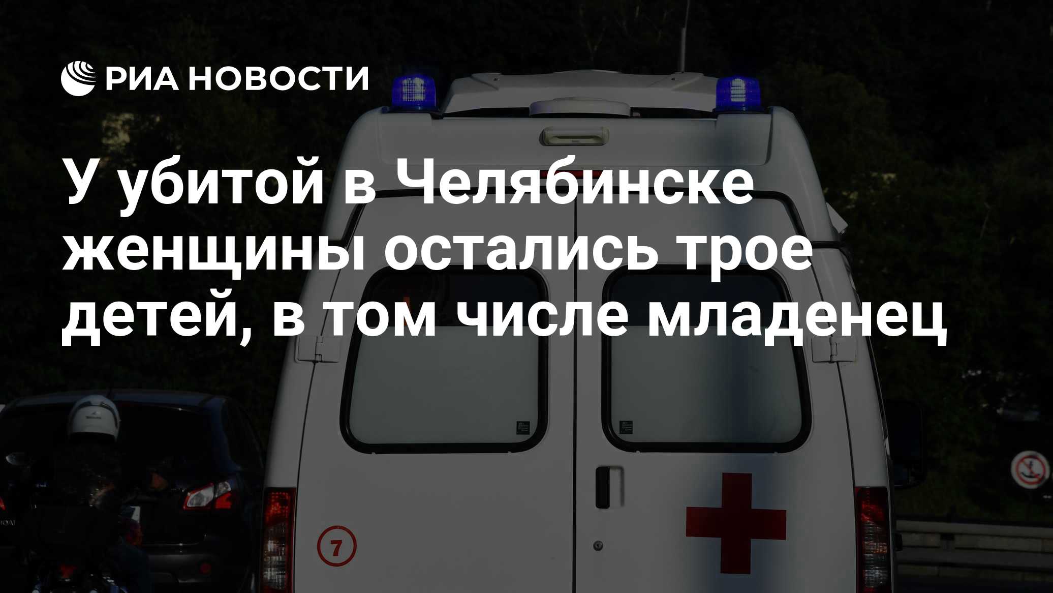 У убитой в Челябинске женщины остались трое детей, в том числе младенец