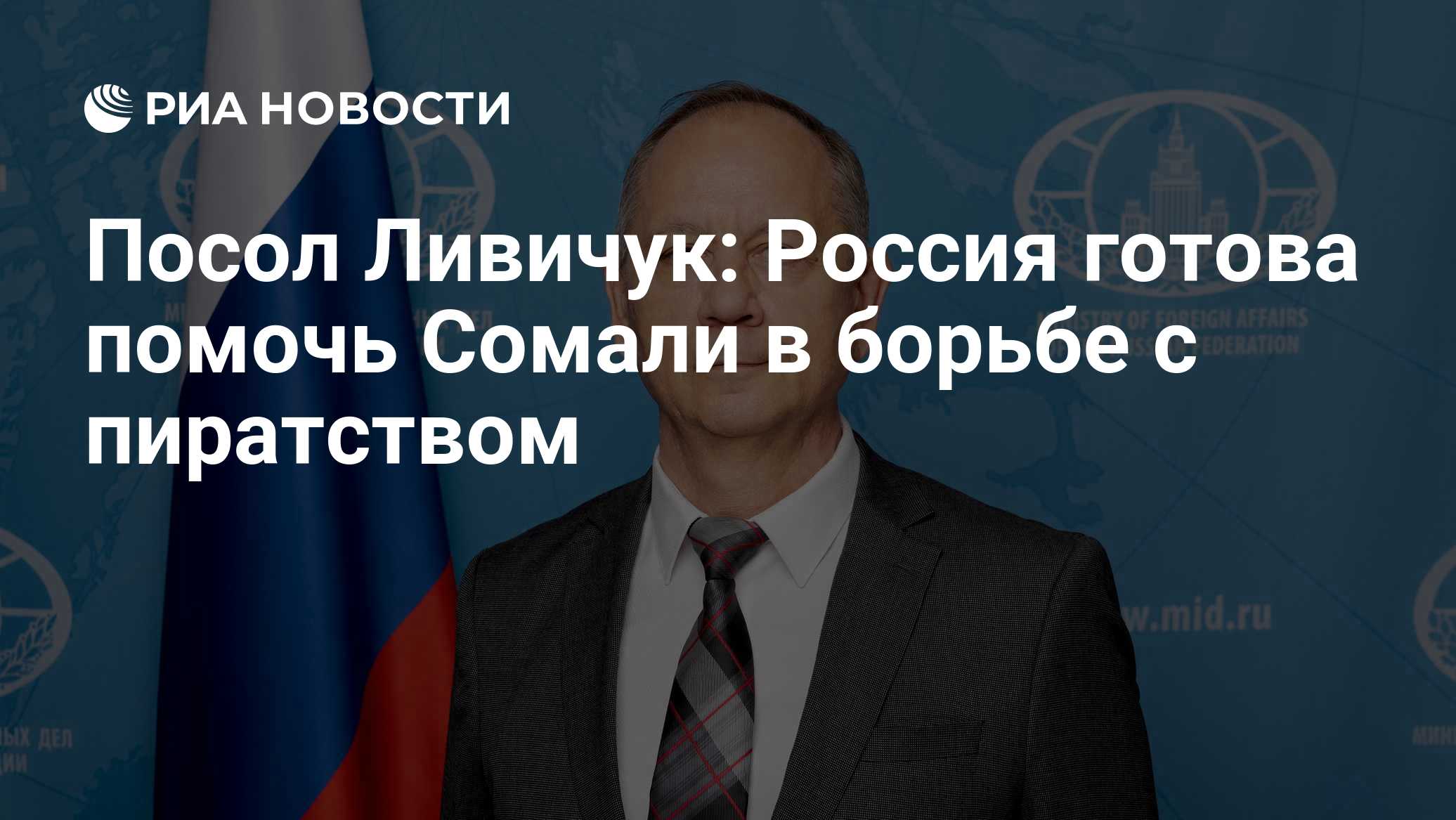Посол Ливичук: Россия готова помочь Сомали в борьбе с пиратством