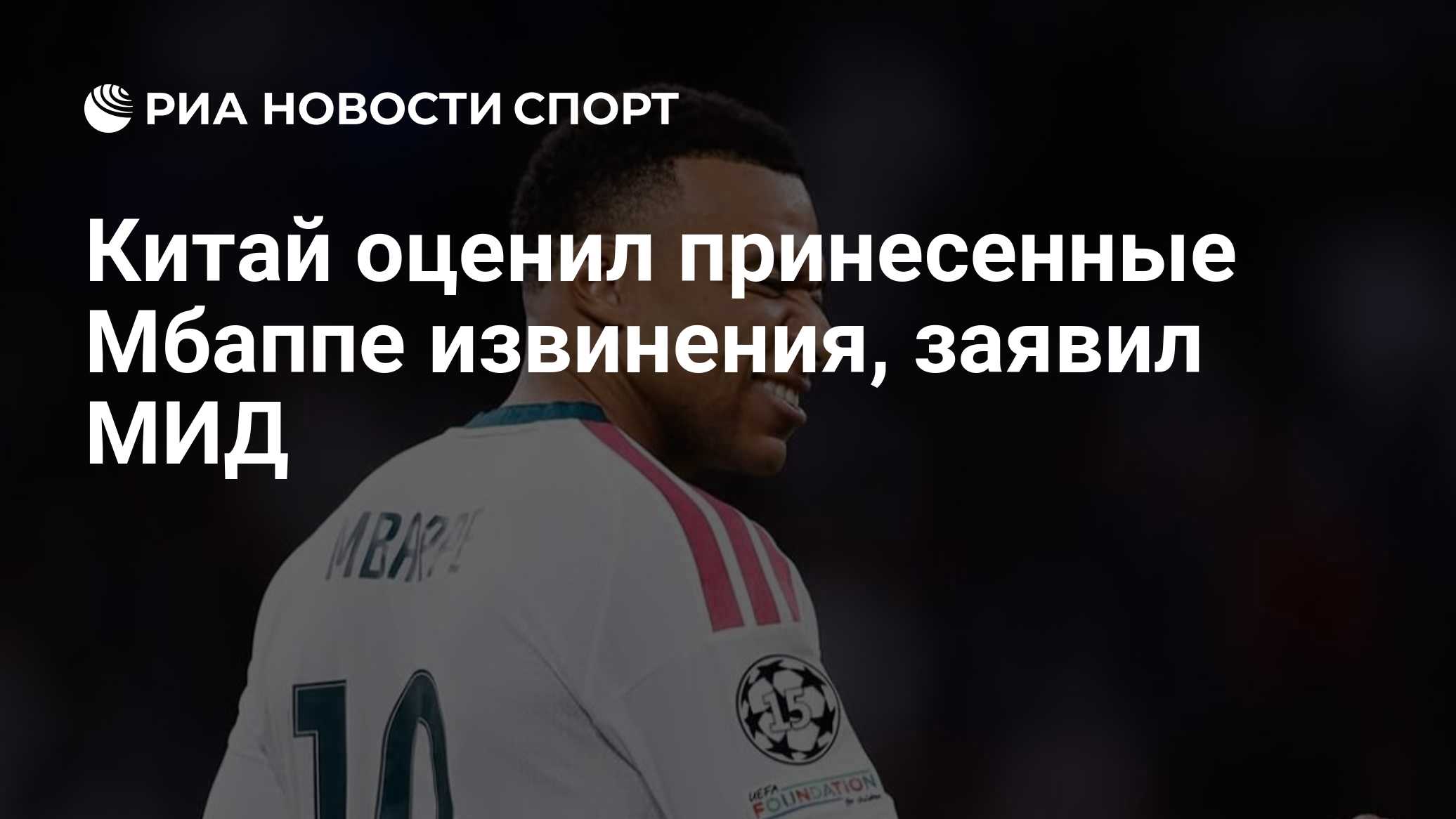 Китай оценил принесенные Мбаппе извинения, заявил МИД