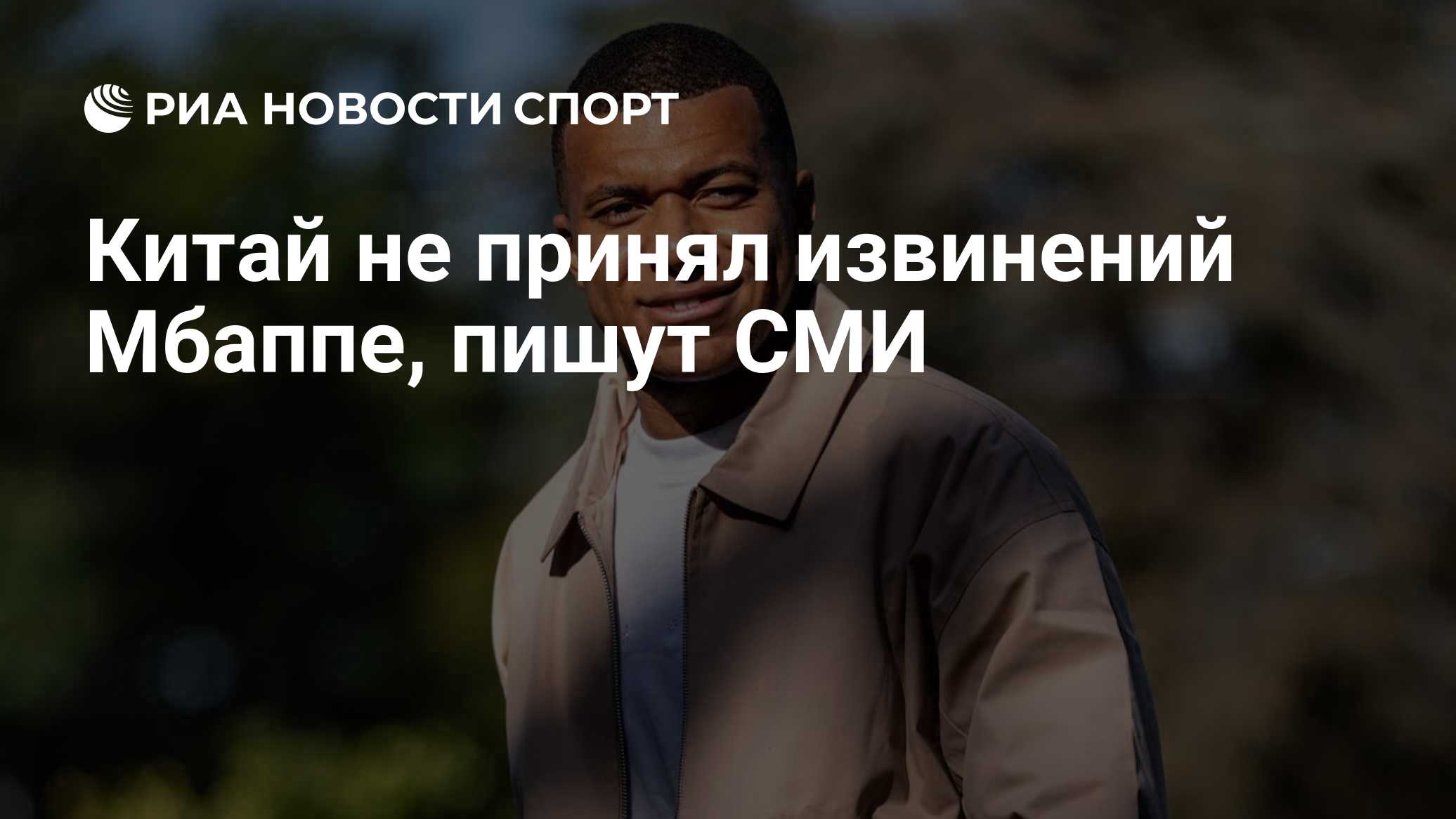 Китай не принял извинений Мбаппе, пишут СМИ