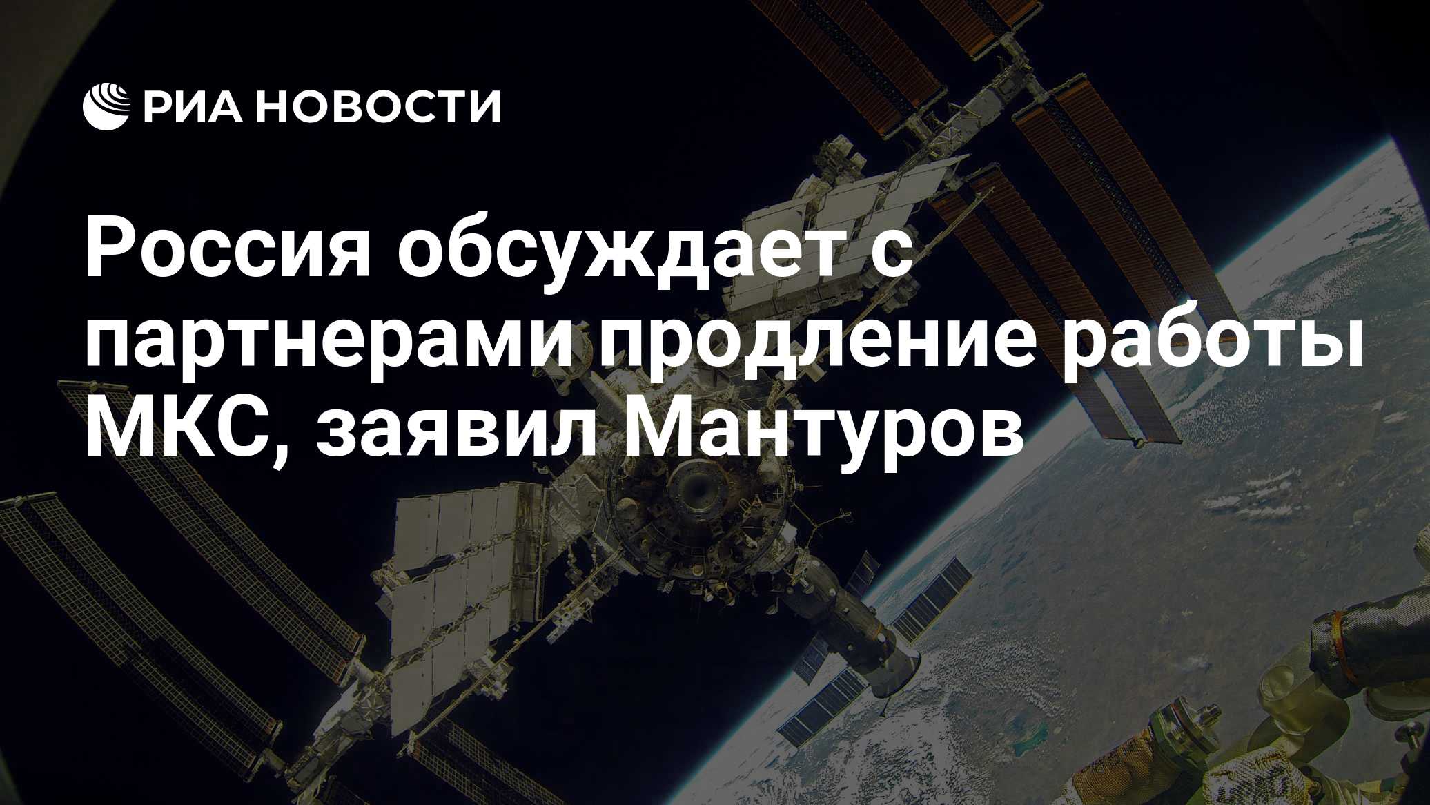 Россия обсуждает с партнерами продление работы МКС, заявил Мантуров