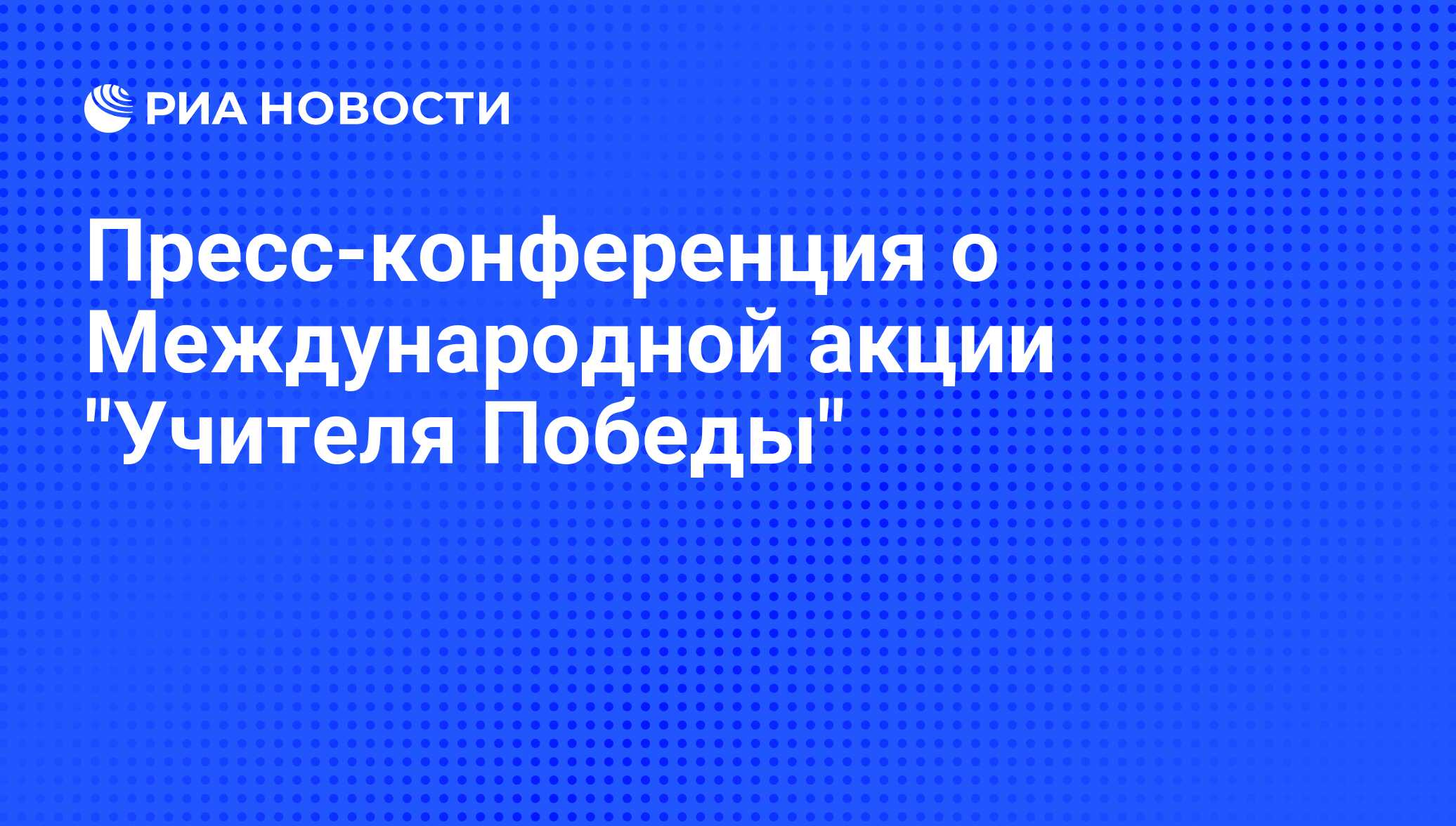 Пресс-конференция о Международной акции "Учителя Победы"