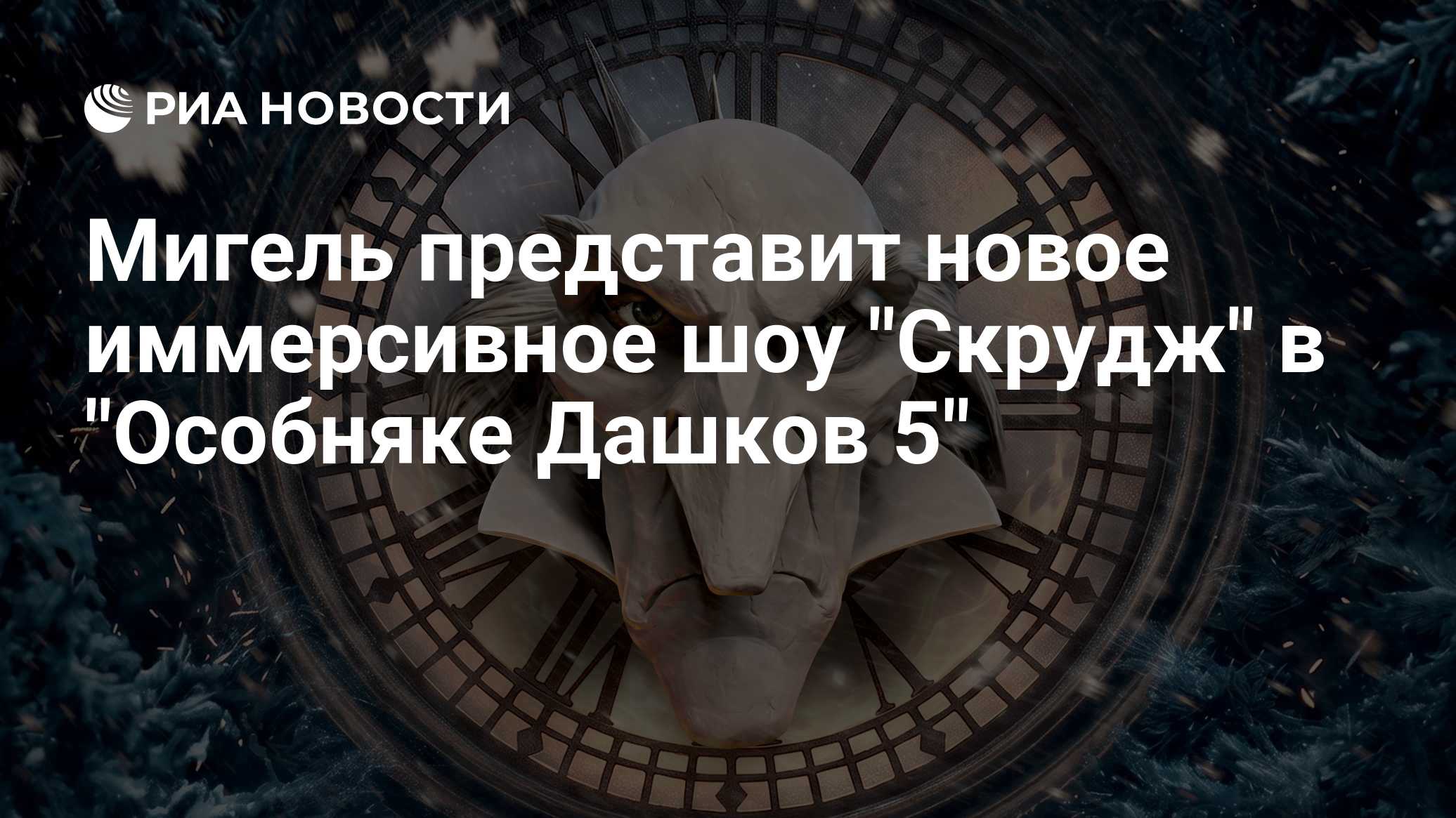 Мигель представит новое иммерсивное шоу "Скрудж" в "Особняке Дашков 5"