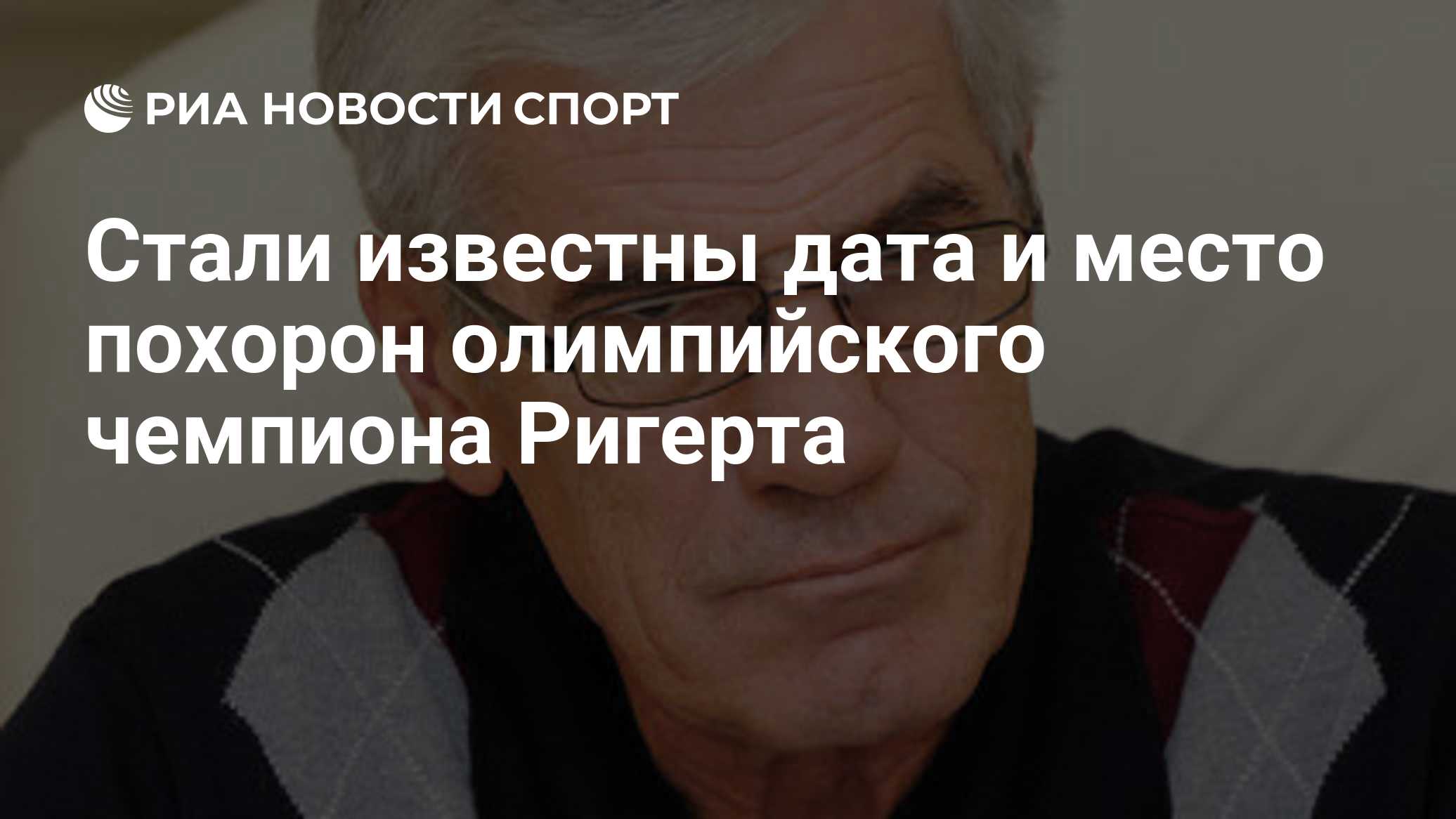 Стали известны дата и место похорон олимпийского чемпиона Ригерта