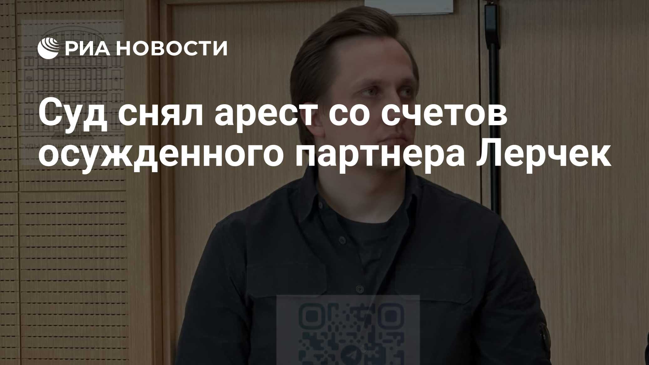 Суд снял арест со счетов осужденного партнера Лерчек