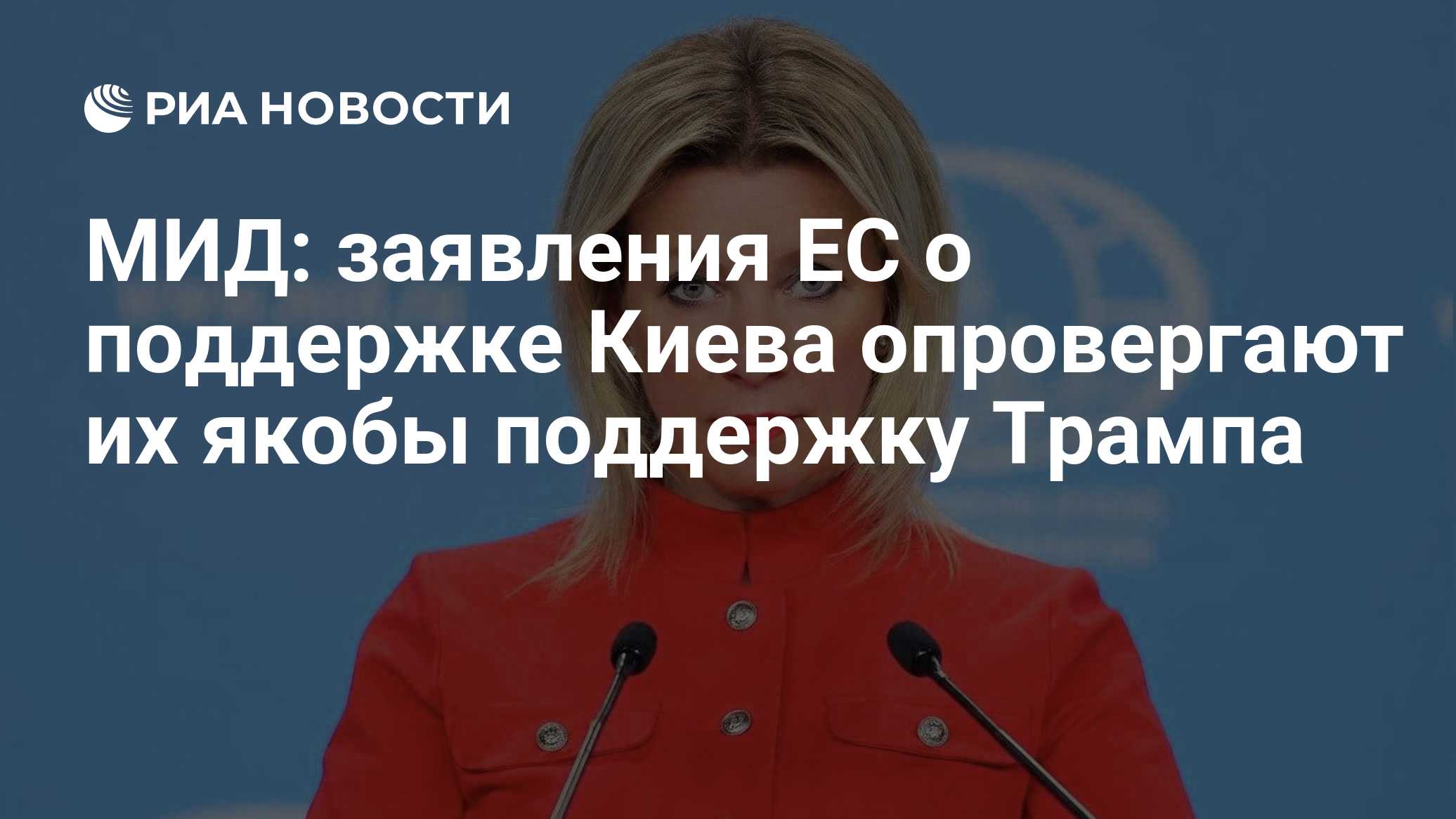 МИД: заявления ЕС о поддержке Киева опровергают их якобы поддержку Трампа