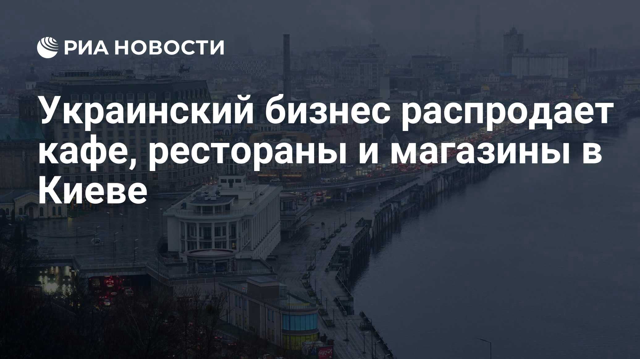 Украинский бизнес распродает кафе, рестораны и магазины в Киеве