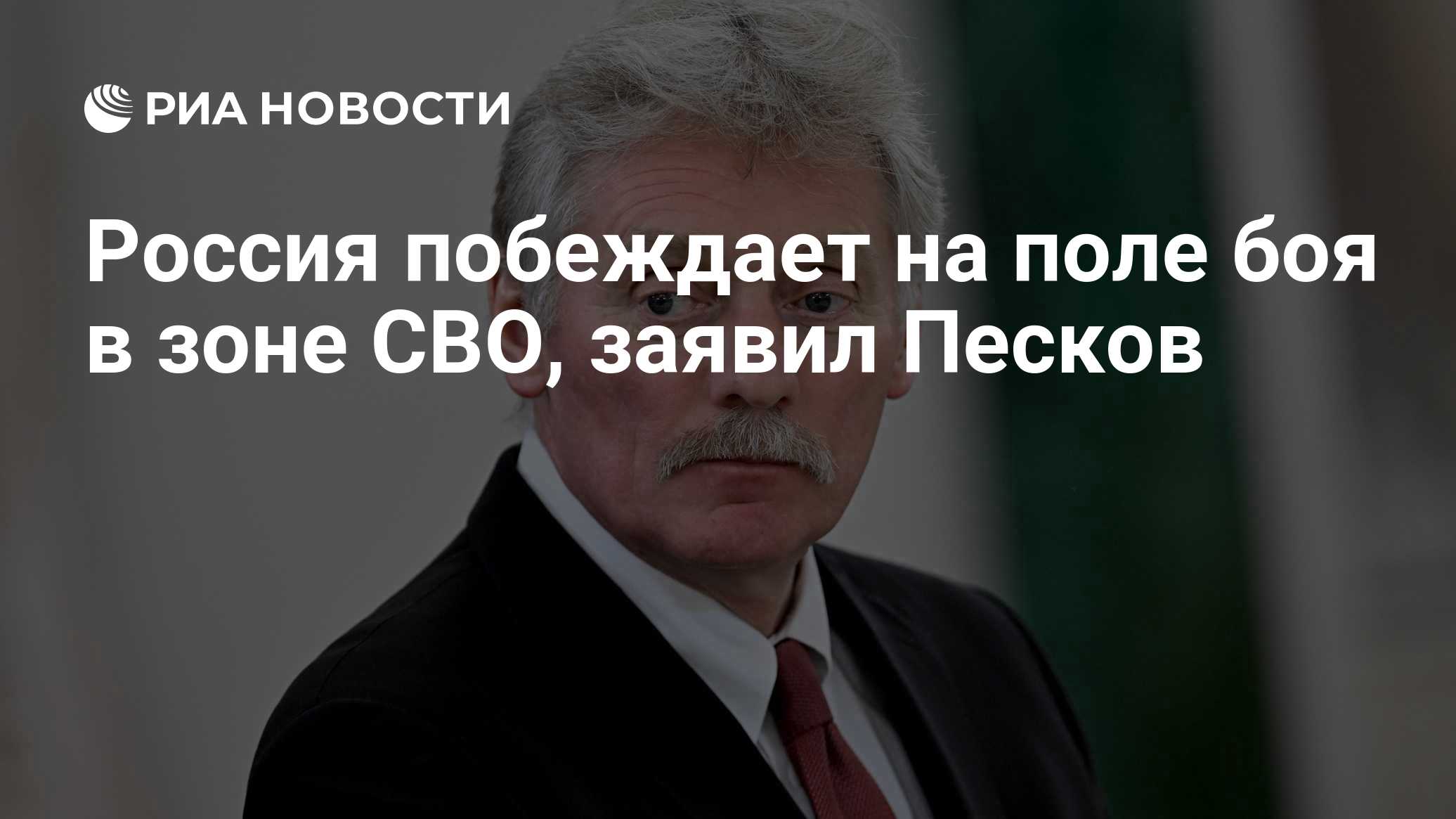 Россия побеждает на поле боя в зоне СВО, заявил Песков