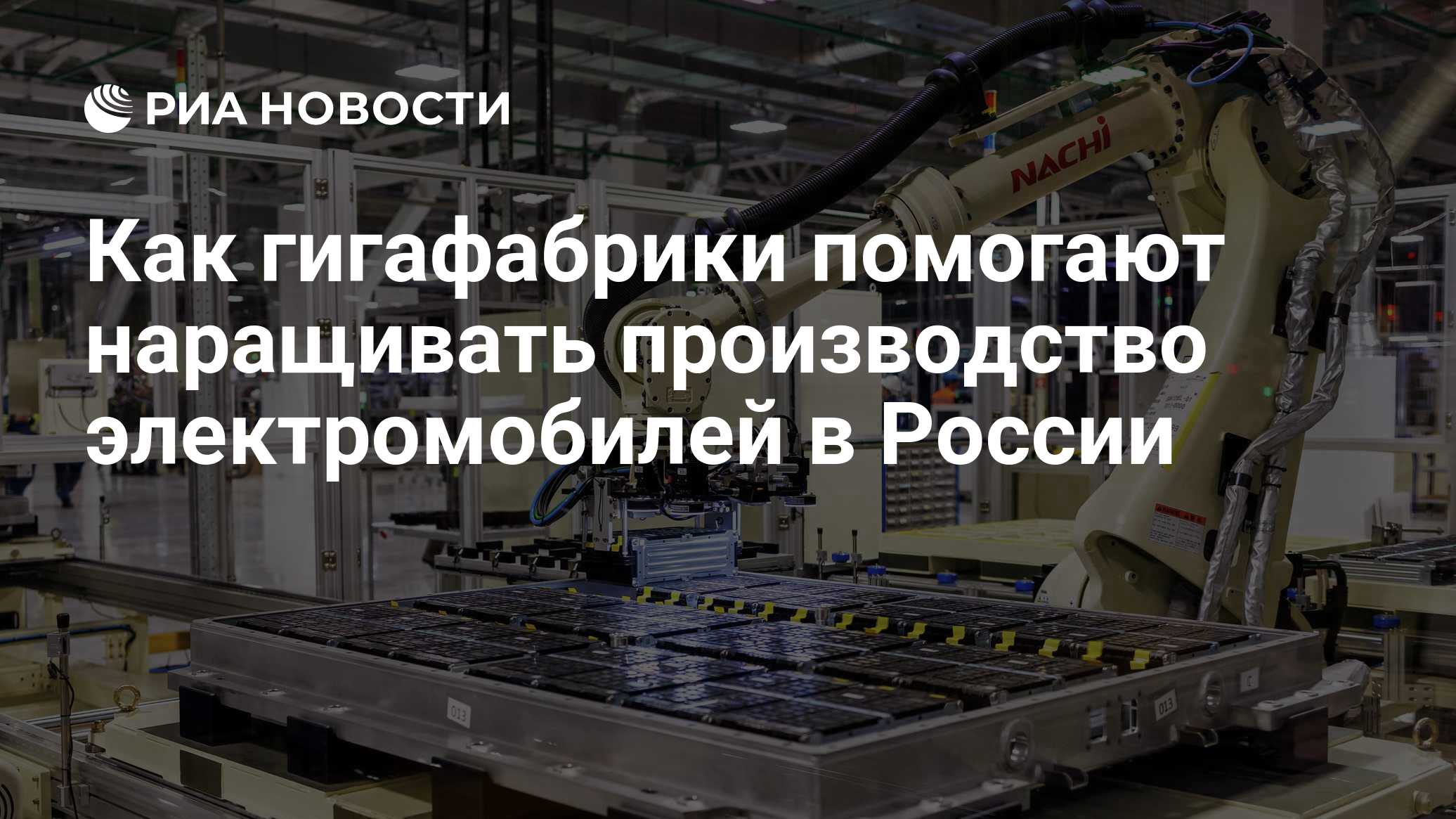 Как гигафабрики помогают наращивать производство электромобилей в России