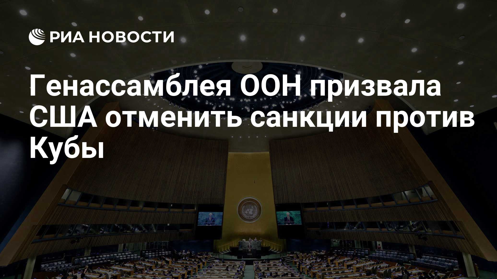 Генассамблея ООН призвала США отменить санкции против Кубы