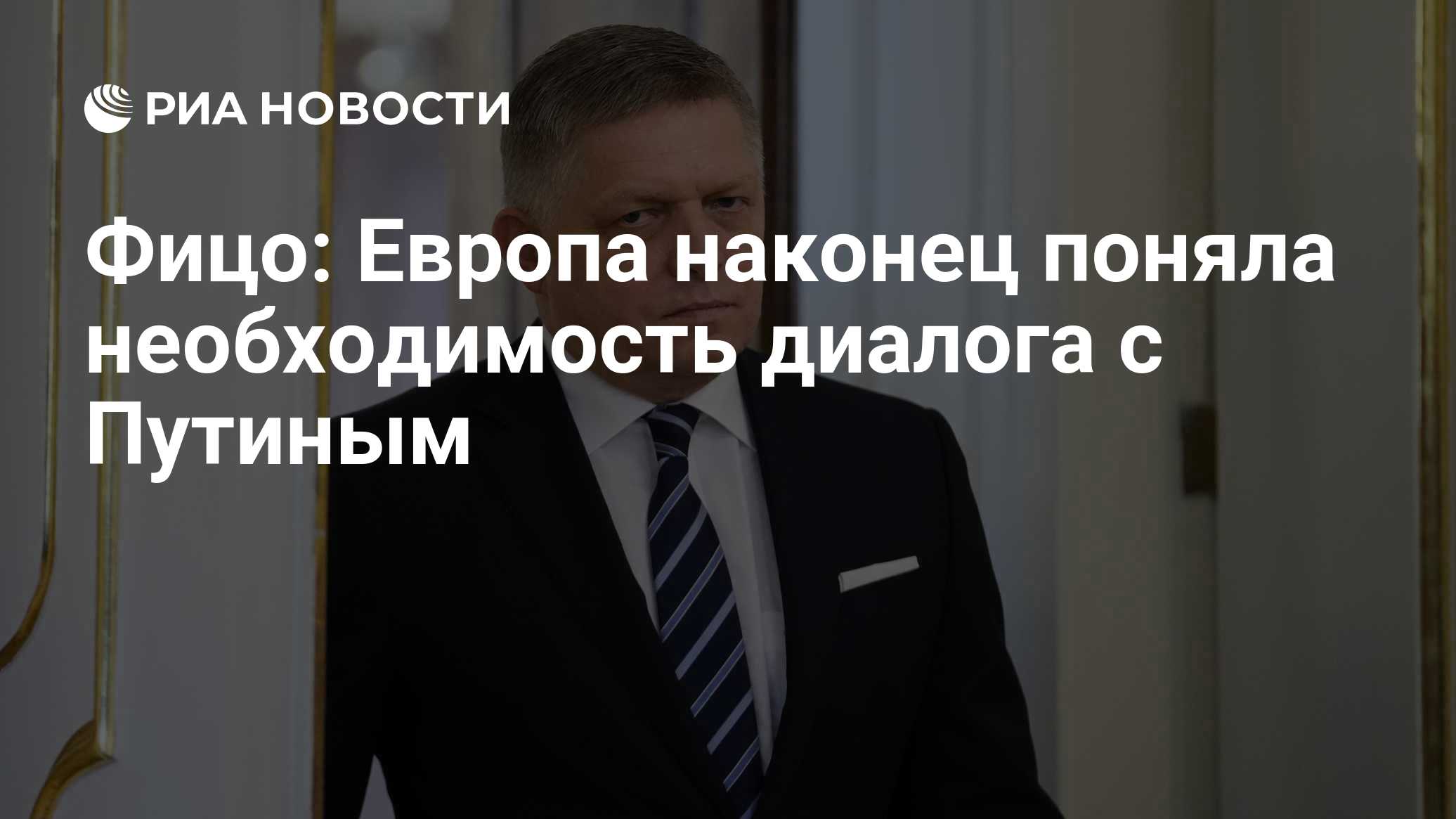 Фицо: Европа наконец поняла необходимость диалога с Путиным