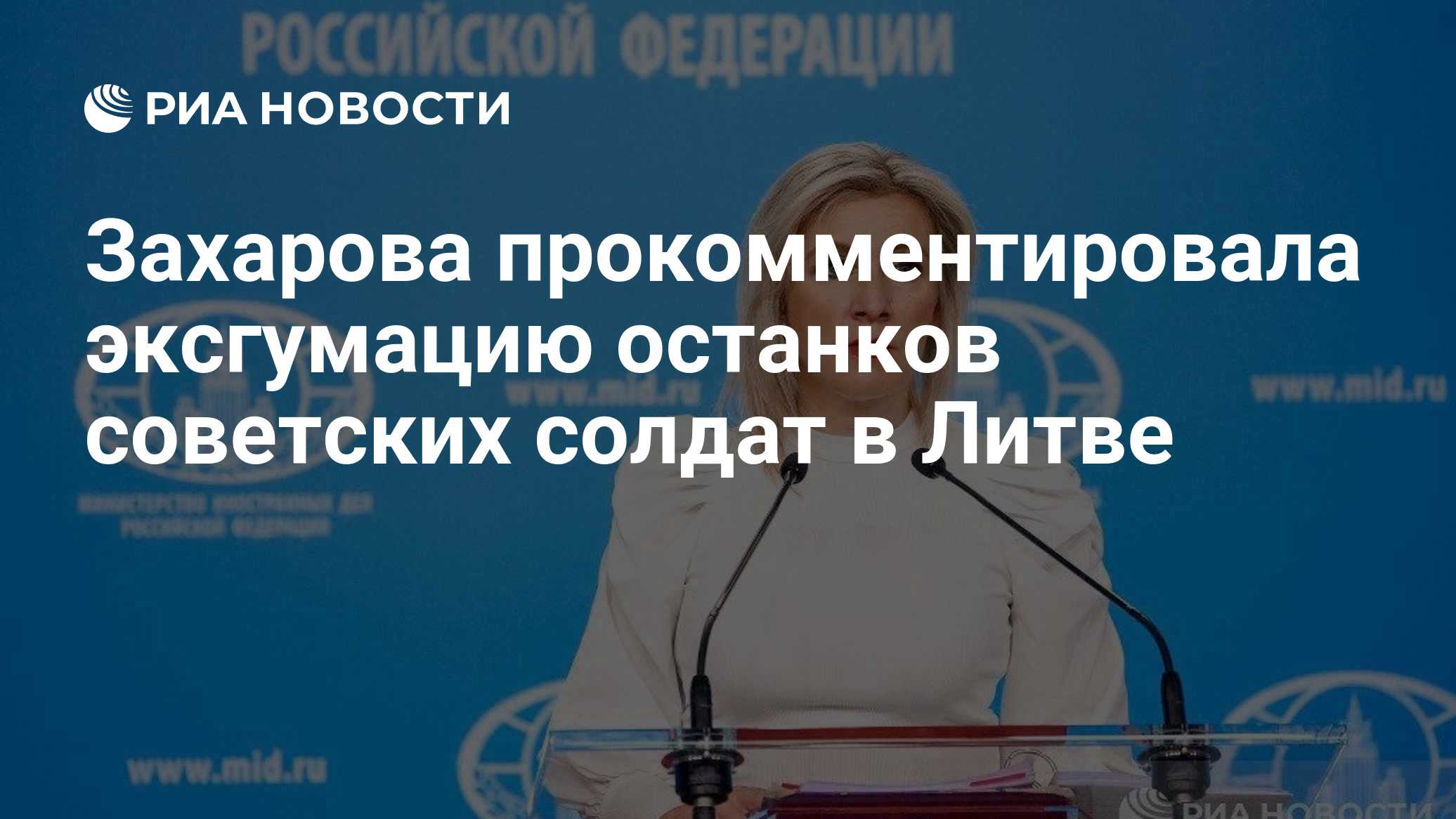Захарова прокомментировала эксгумацию останков советских солдат в Литве