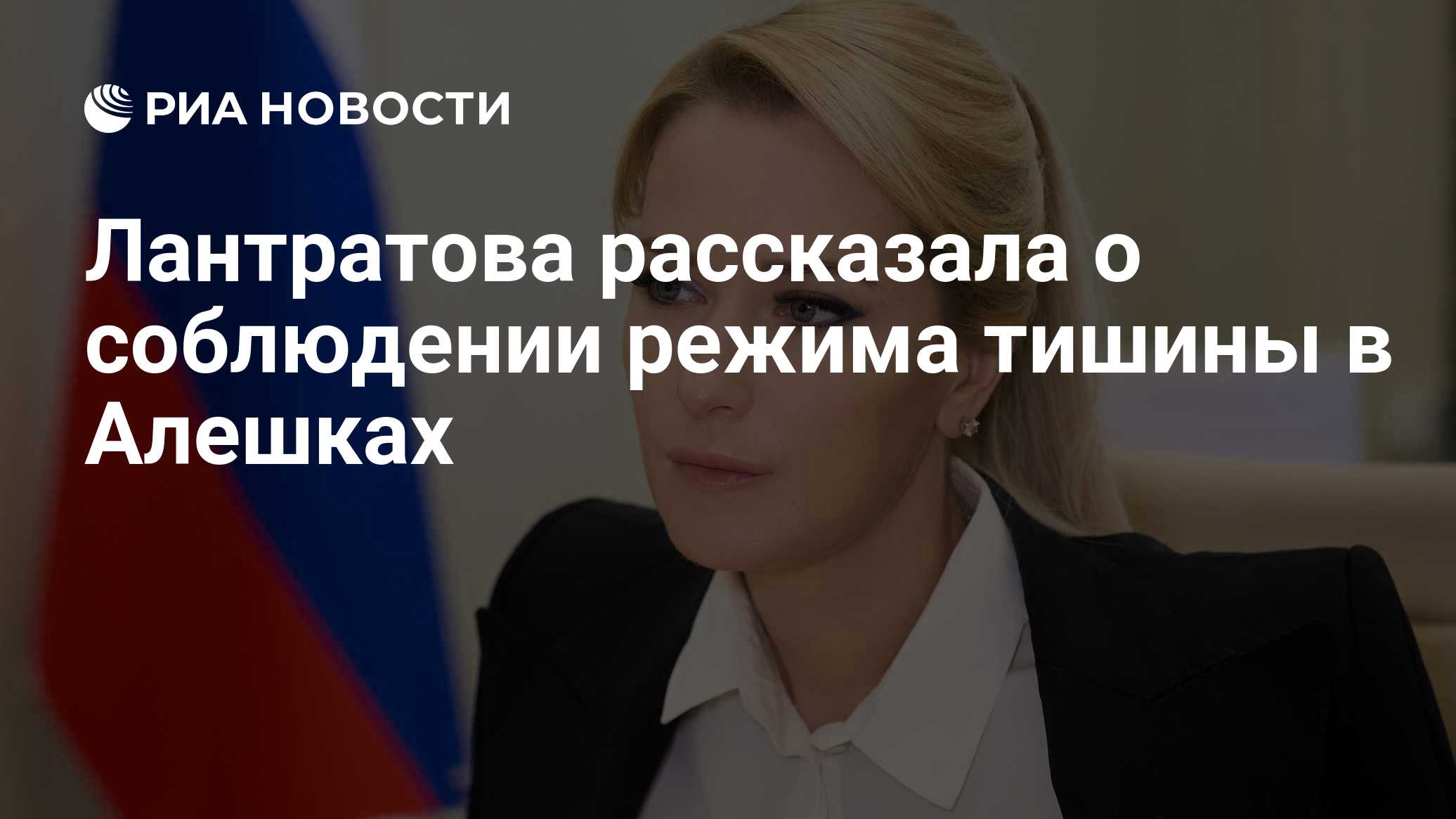 Лантратова: Россия и Украина соблюдают режим прекращения огня в Алешках