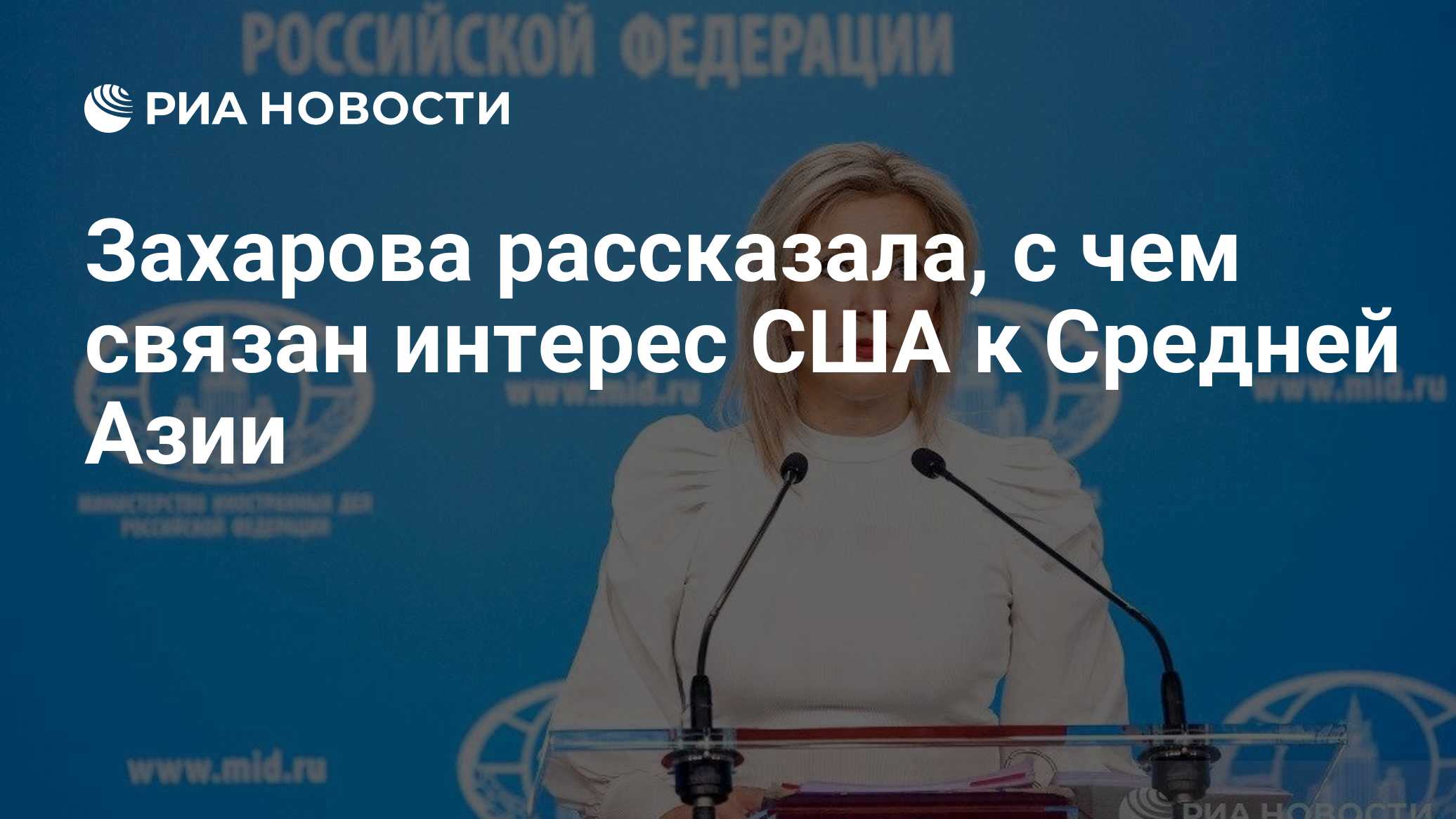 Захарова рассказала, с чем связан интерес США к Средней Азии