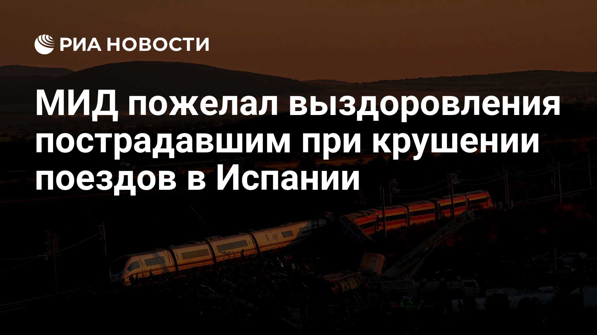 МИД пожелал выздоровления пострадавшим при крушении поездов в Испании