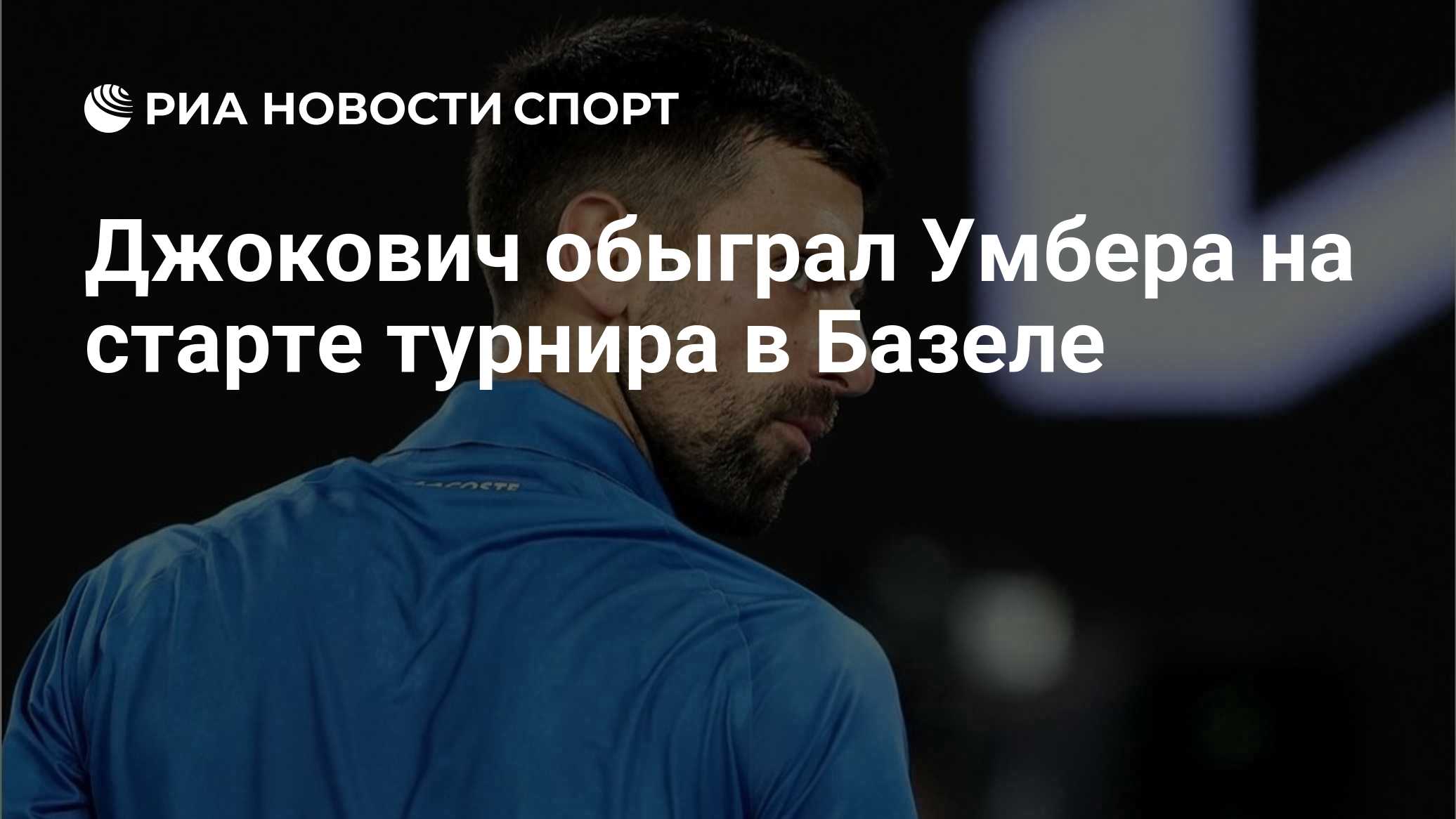 Джокович обыграл Умбера на старте турнира в Базеле