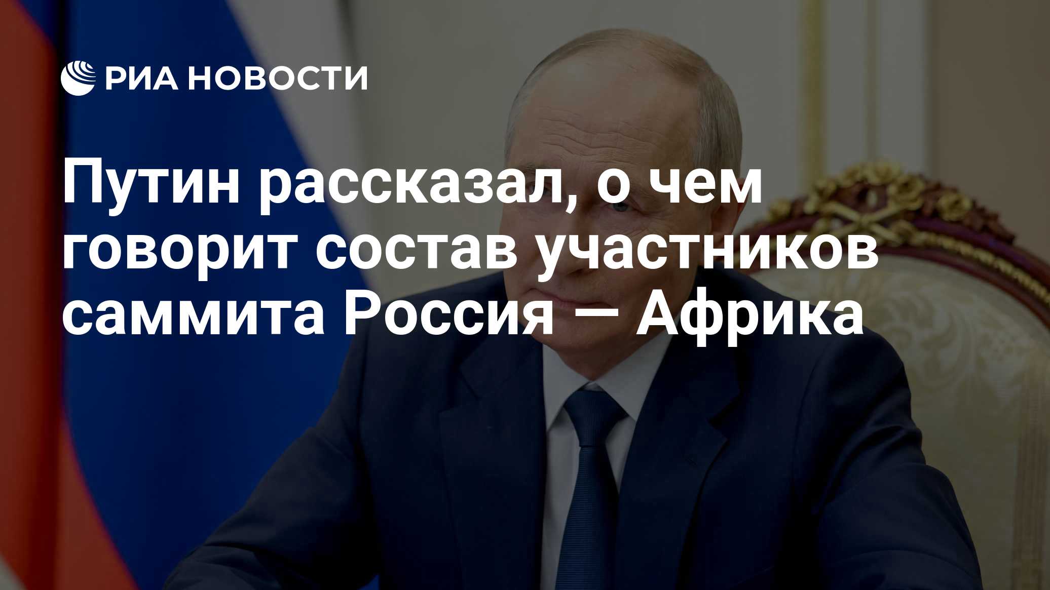 Путин рассказал, о чем говорит состав участников саммита Россия — Африка