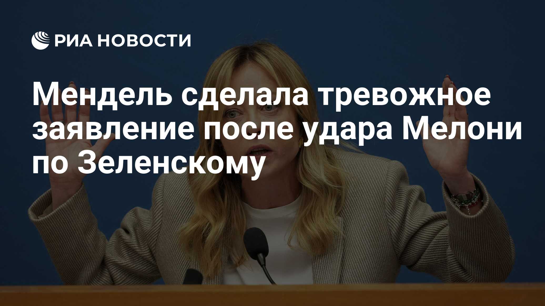 Мендель сделала тревожное заявление после удара Мелони по Зеленскому