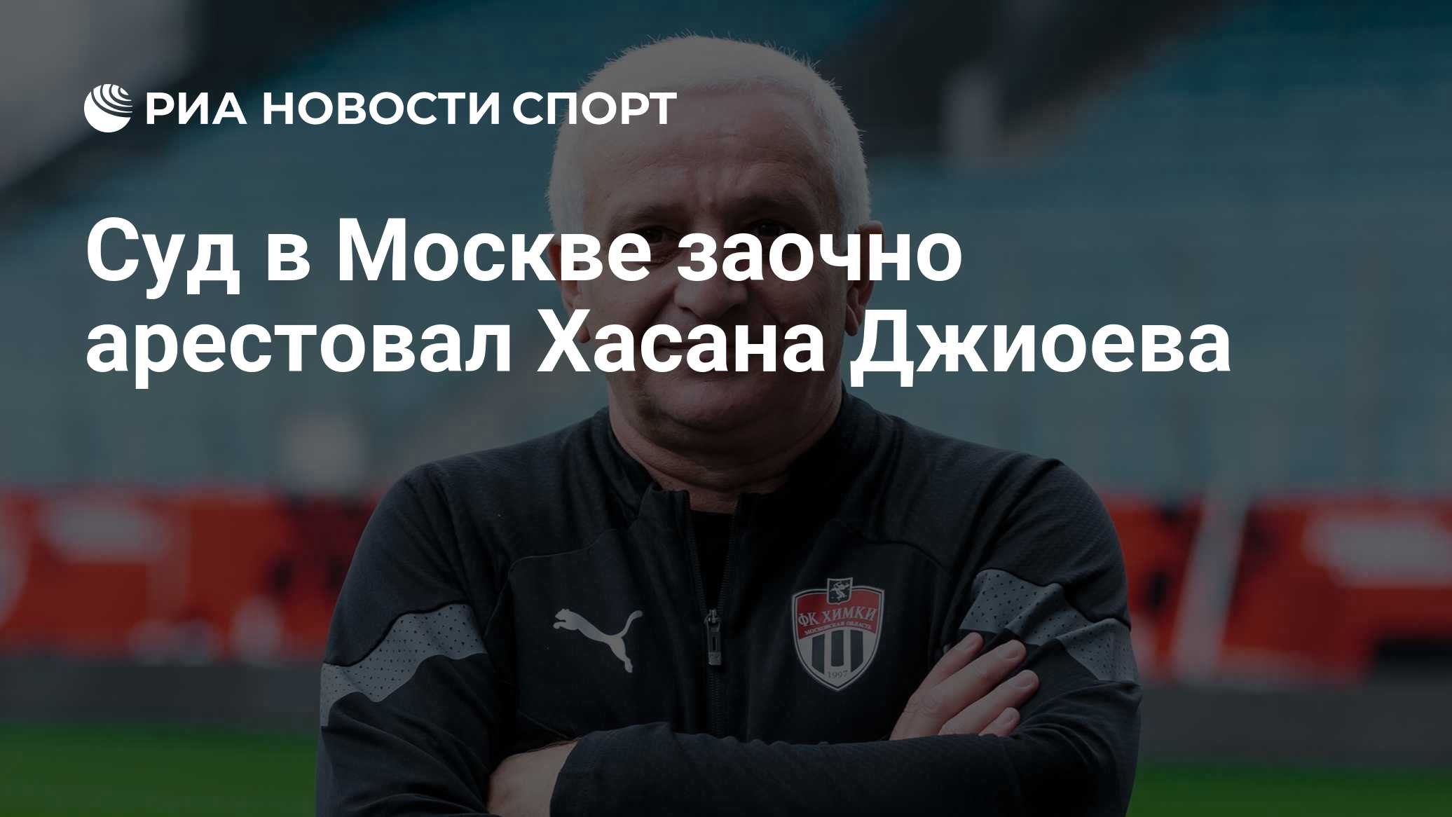 Суд в Москве заочно арестовал объявленного в розыск начальника "Химок"