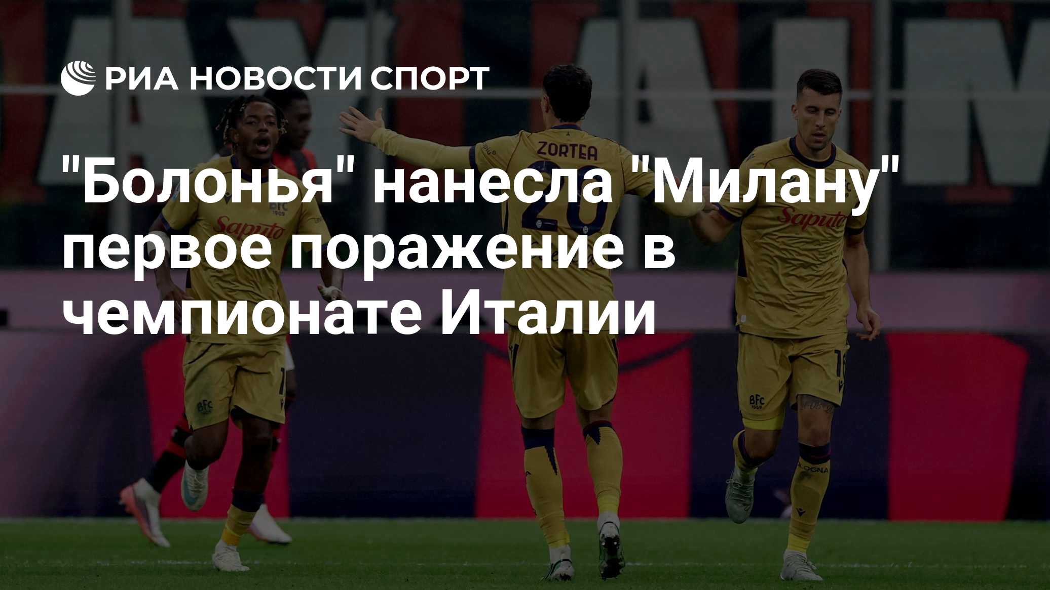 "Болонья" нанесла "Милану" первое поражение в чемпионате Италии