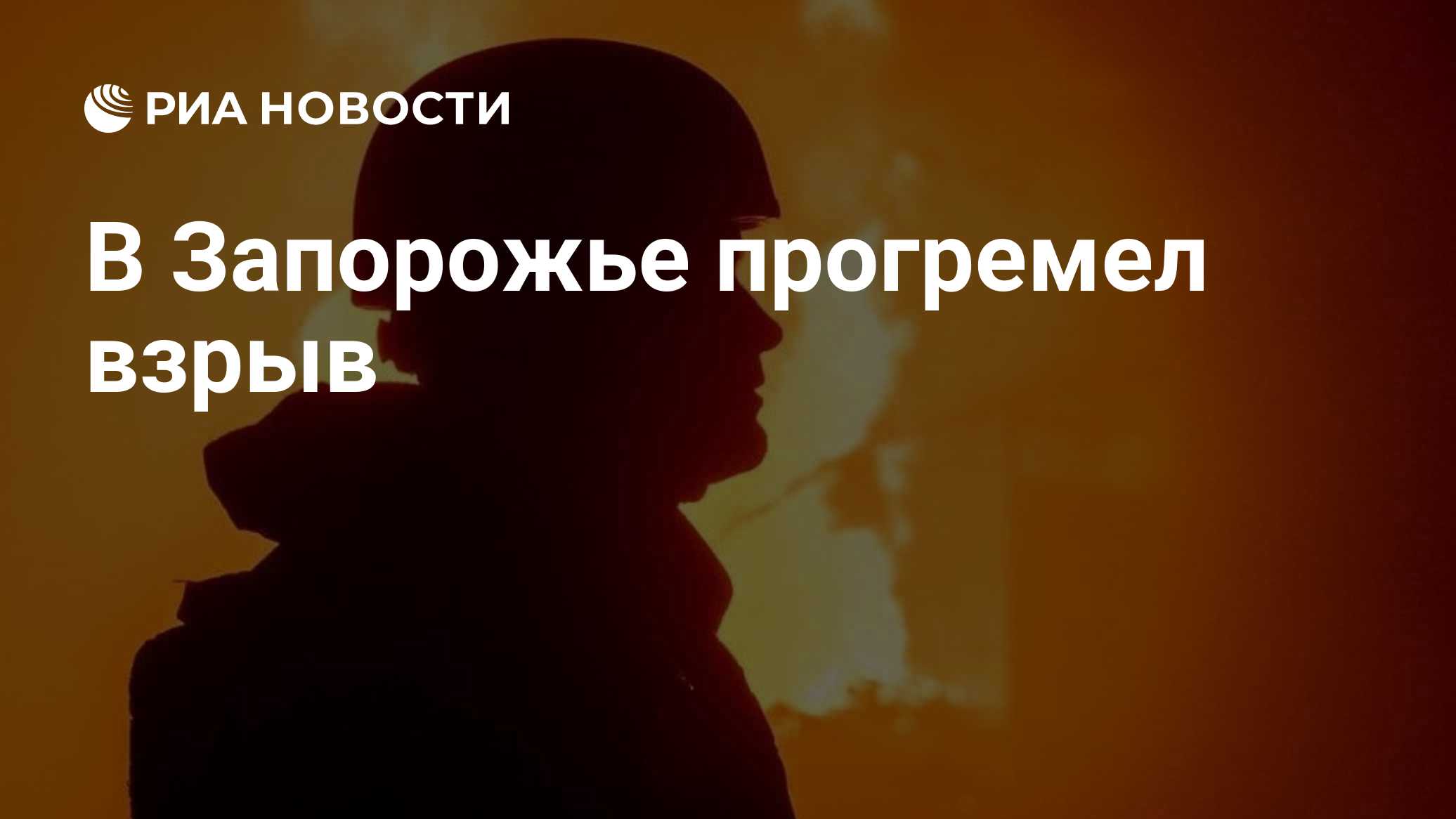 В Запорожье прогремел взрыв