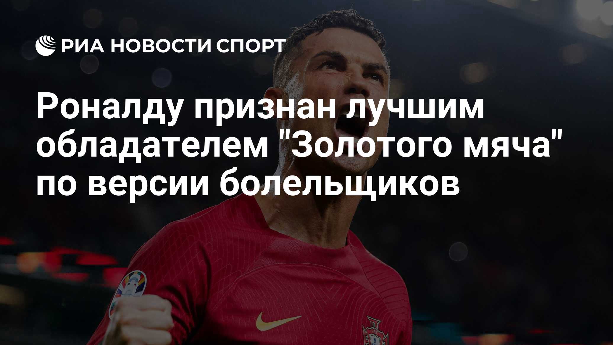 Роналду признан лучшим обладателем "Золотого мяча" по версии болельщиков