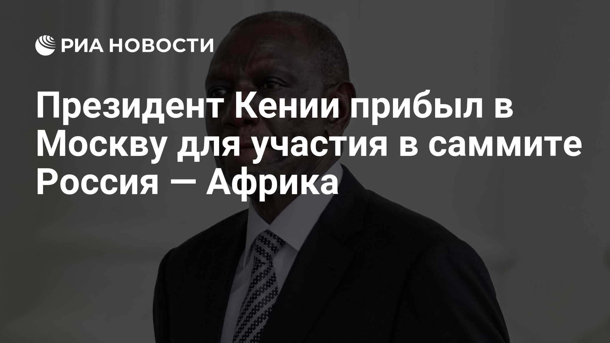 Президент Кении прибыл в Москву для участия в саммите Россия — Африка