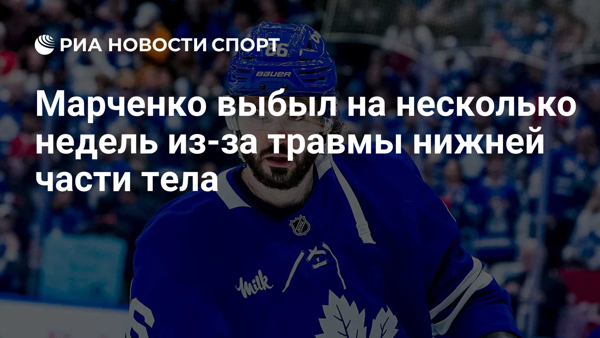 Марченко выбыл на несколько недель из-за травмы нижней части тела