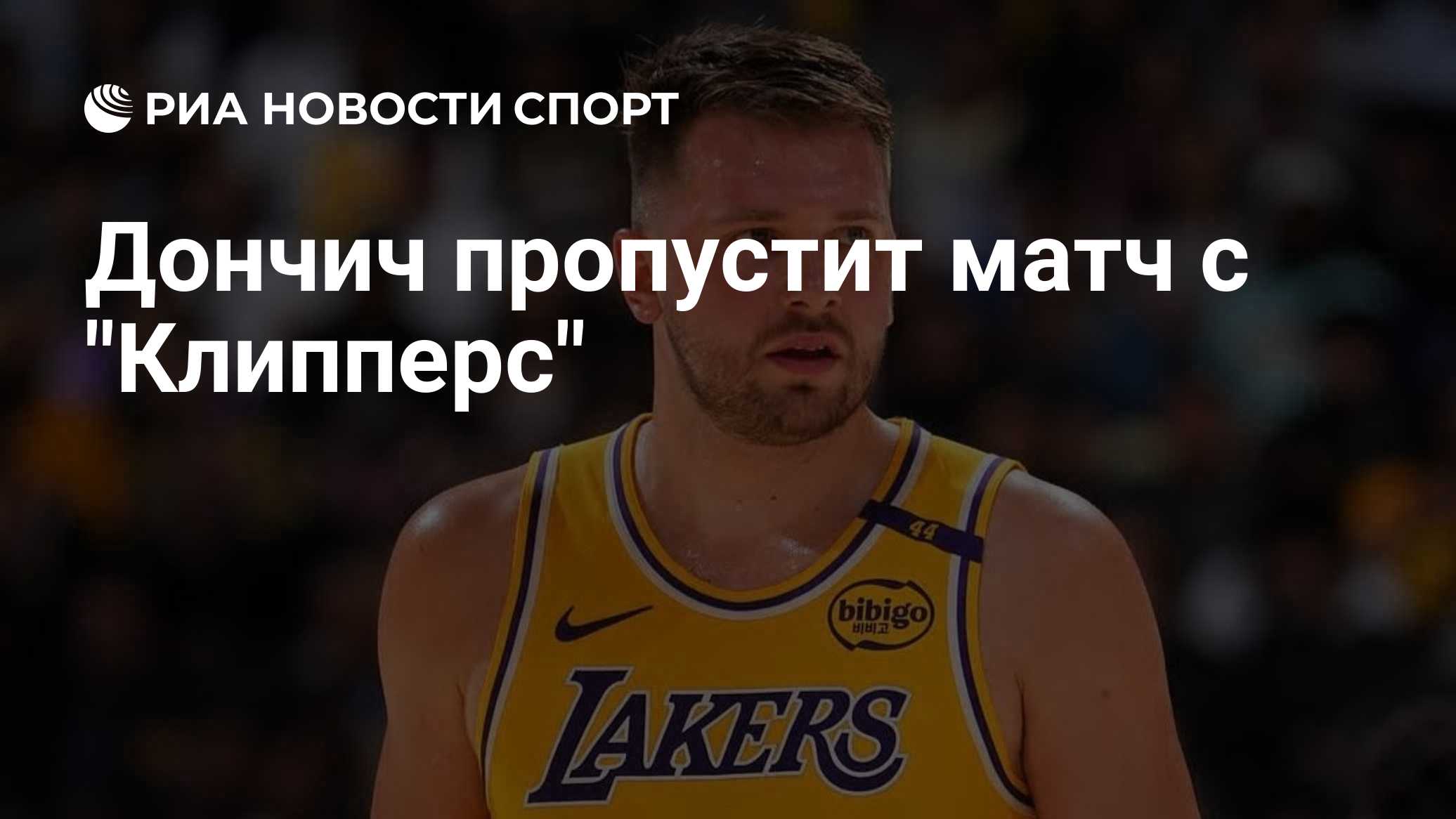 Дончич пропустит матч с "Клипперс"