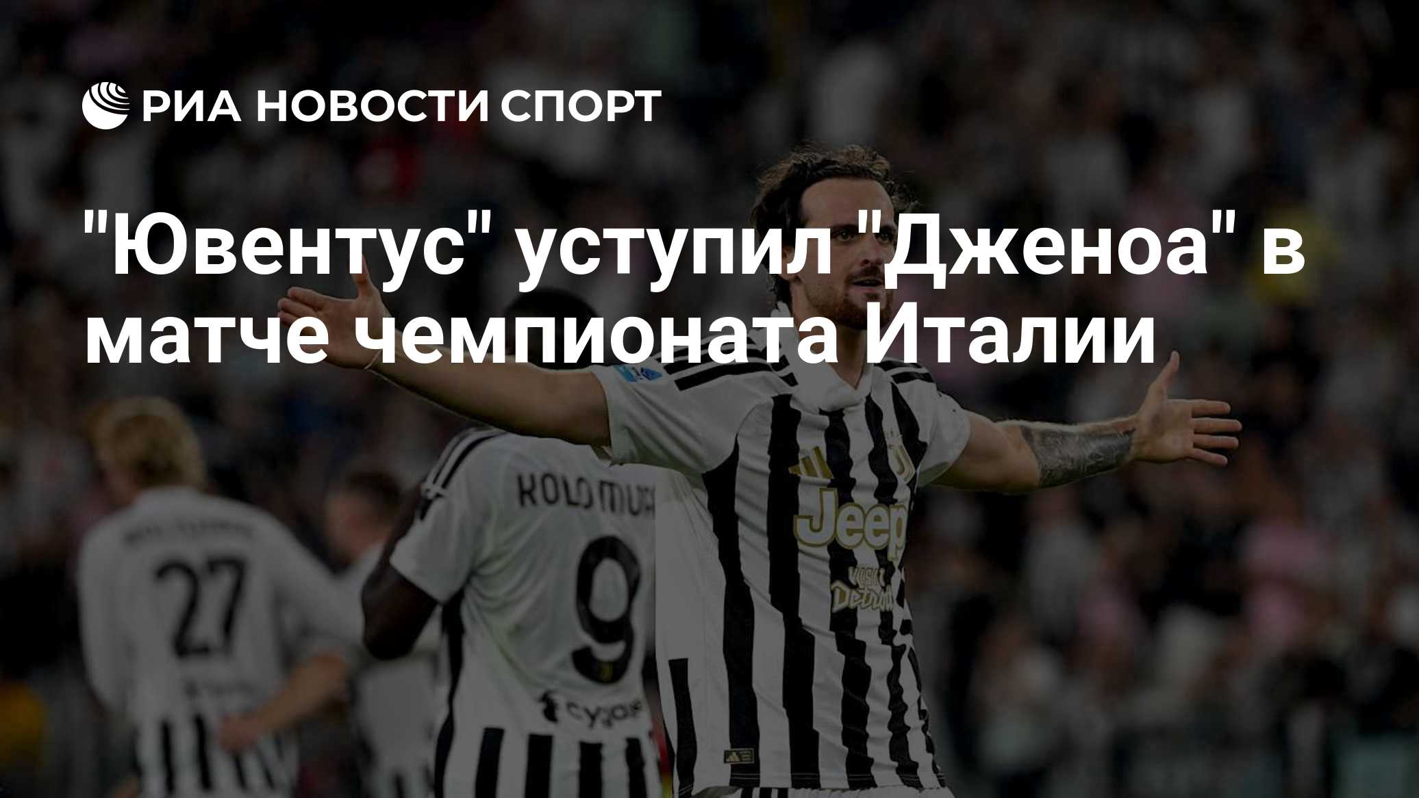 "Ювентус" уступил "Дженоа" в матче чемпионата Италии